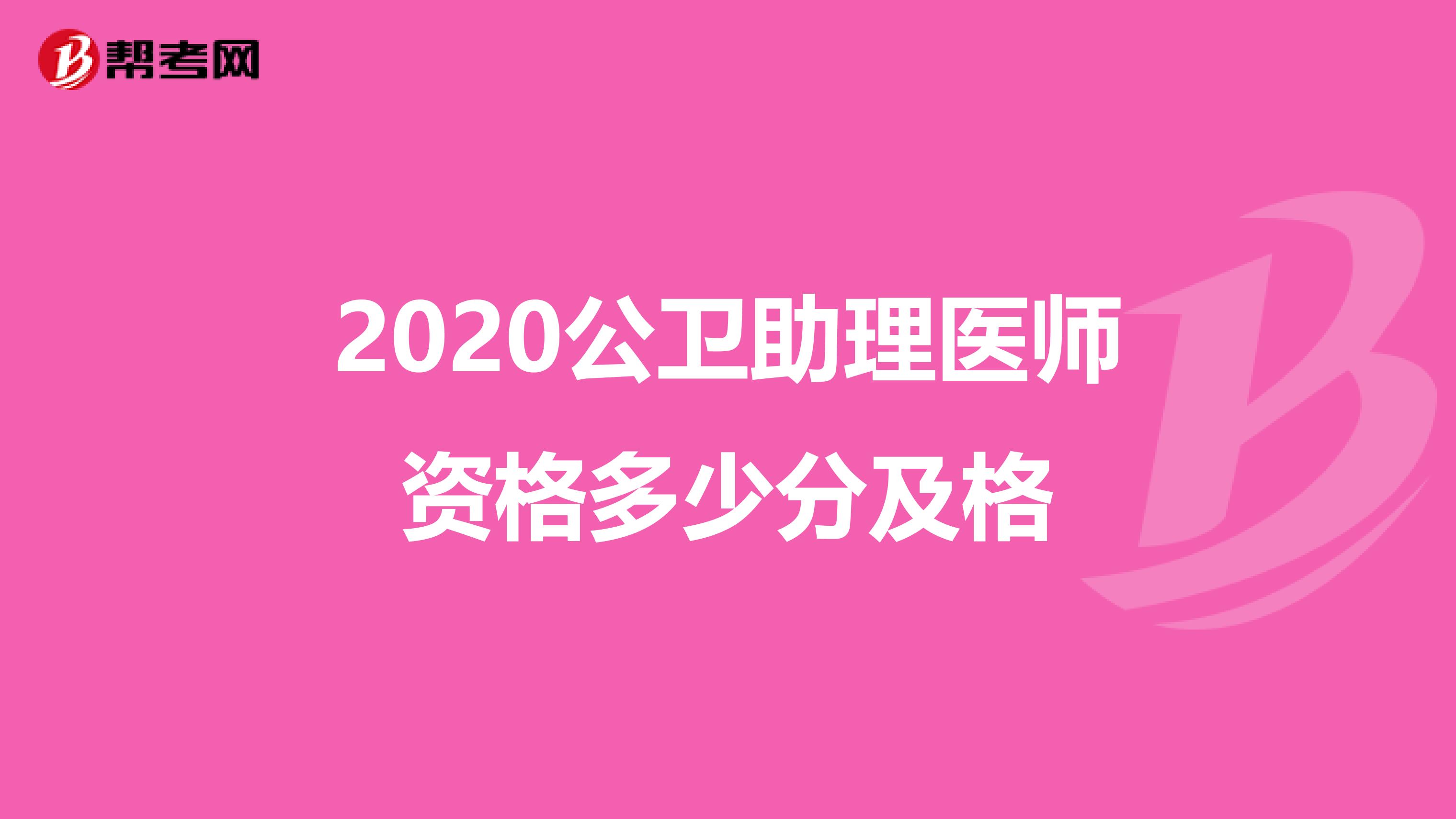 2020公卫助理医师资格多少分及格