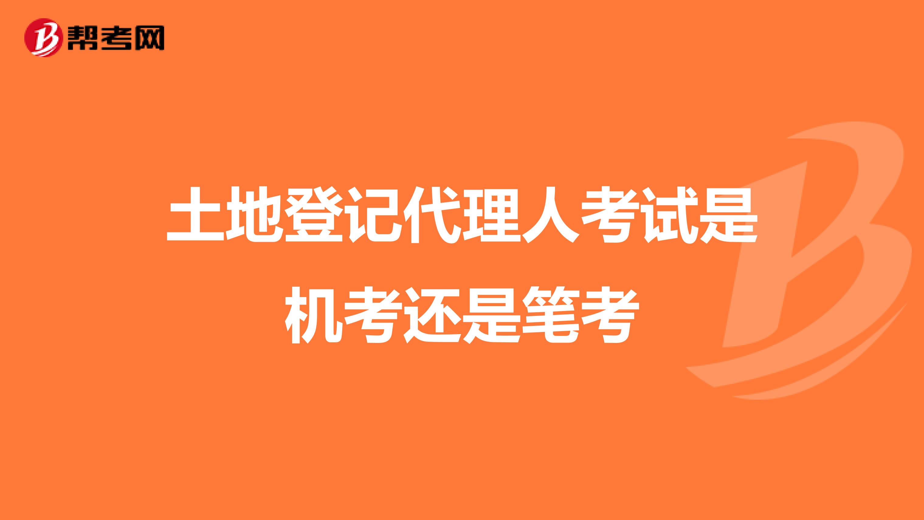 土地登記代理人考試是機考還是筆考