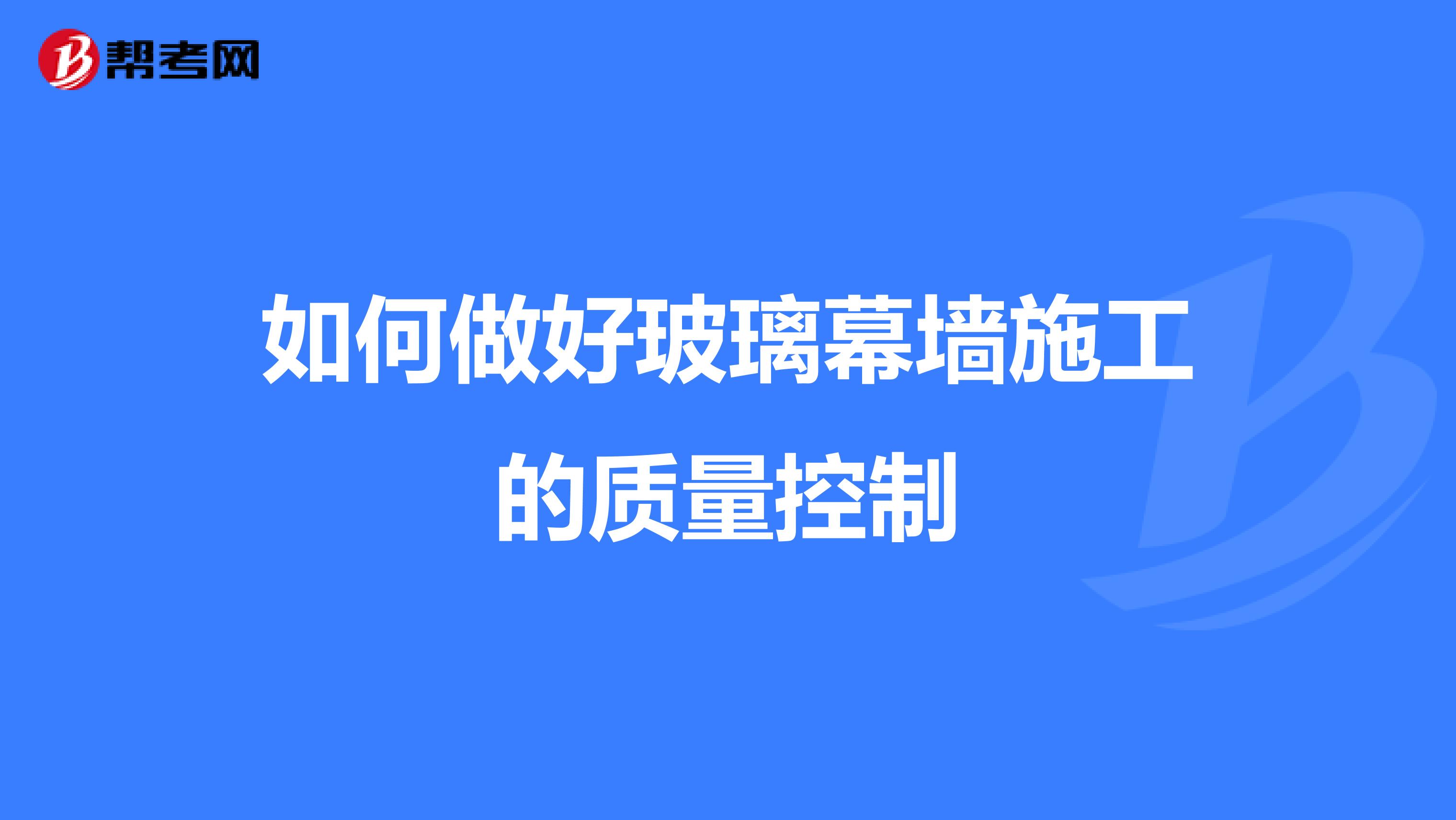 如何做好玻璃幕墙施工的质量控制