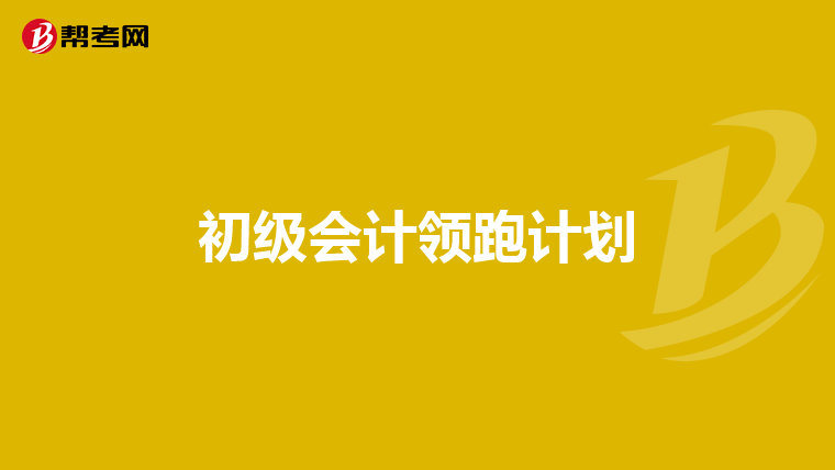 初级会计领跑计划