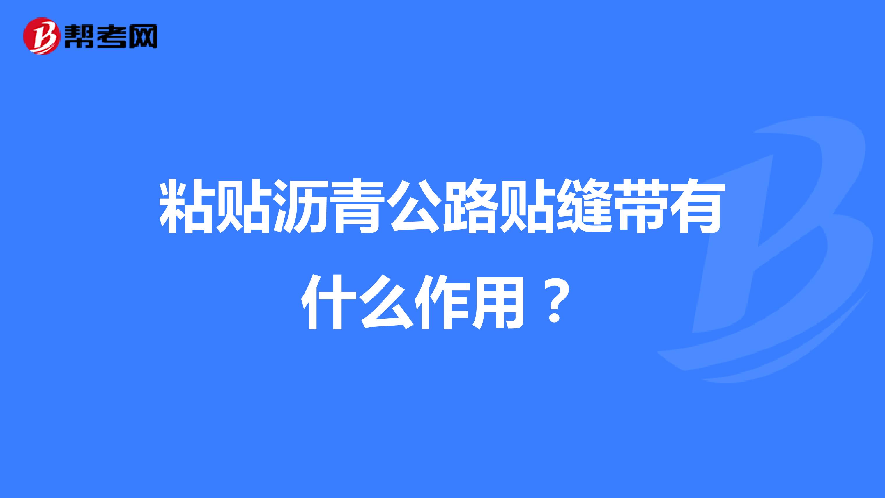 粘贴沥青公路贴缝带有什么作用?