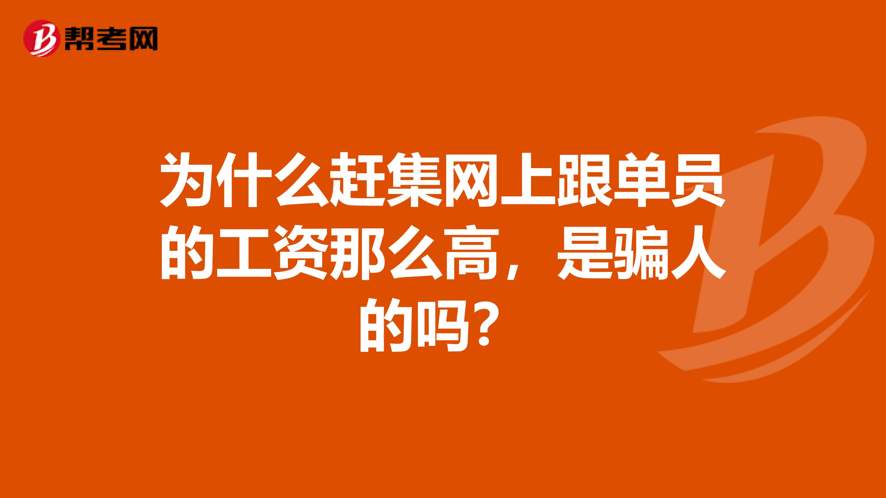 为什么赶集网上跟单员的工资那么高,是骗人的吗?