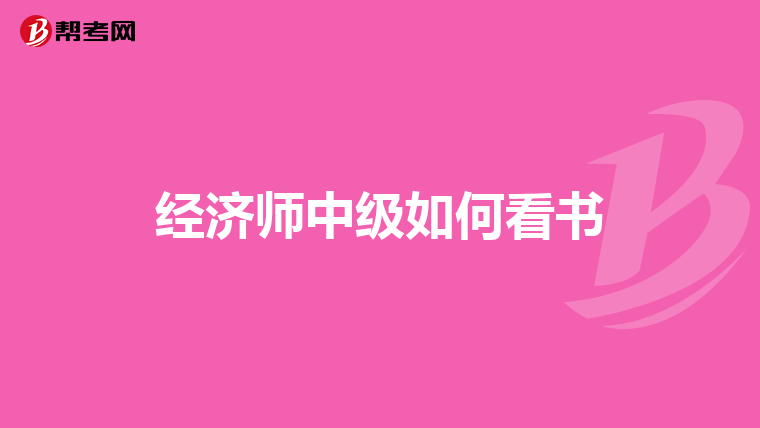 经济师中级如何看书