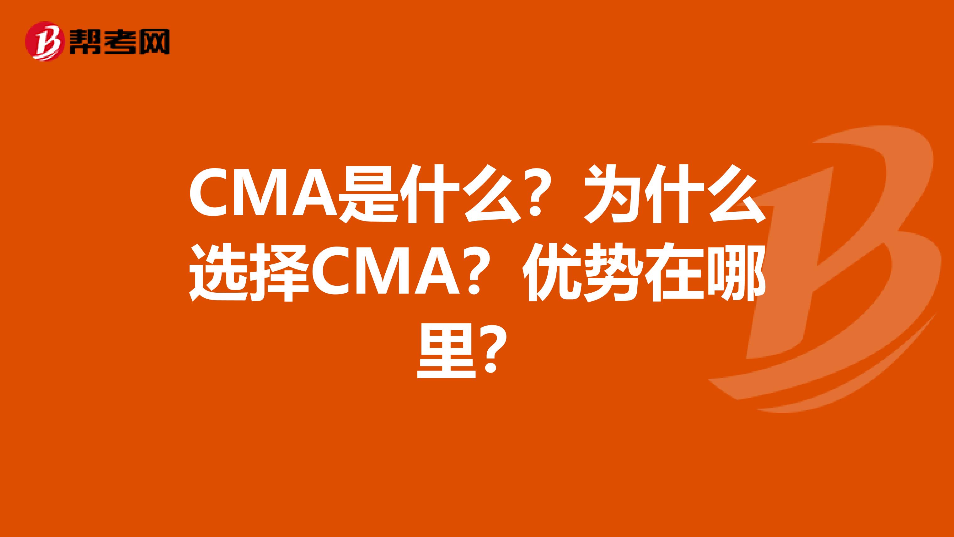 CMA是什么?为什么选择CMA?优势在哪里?