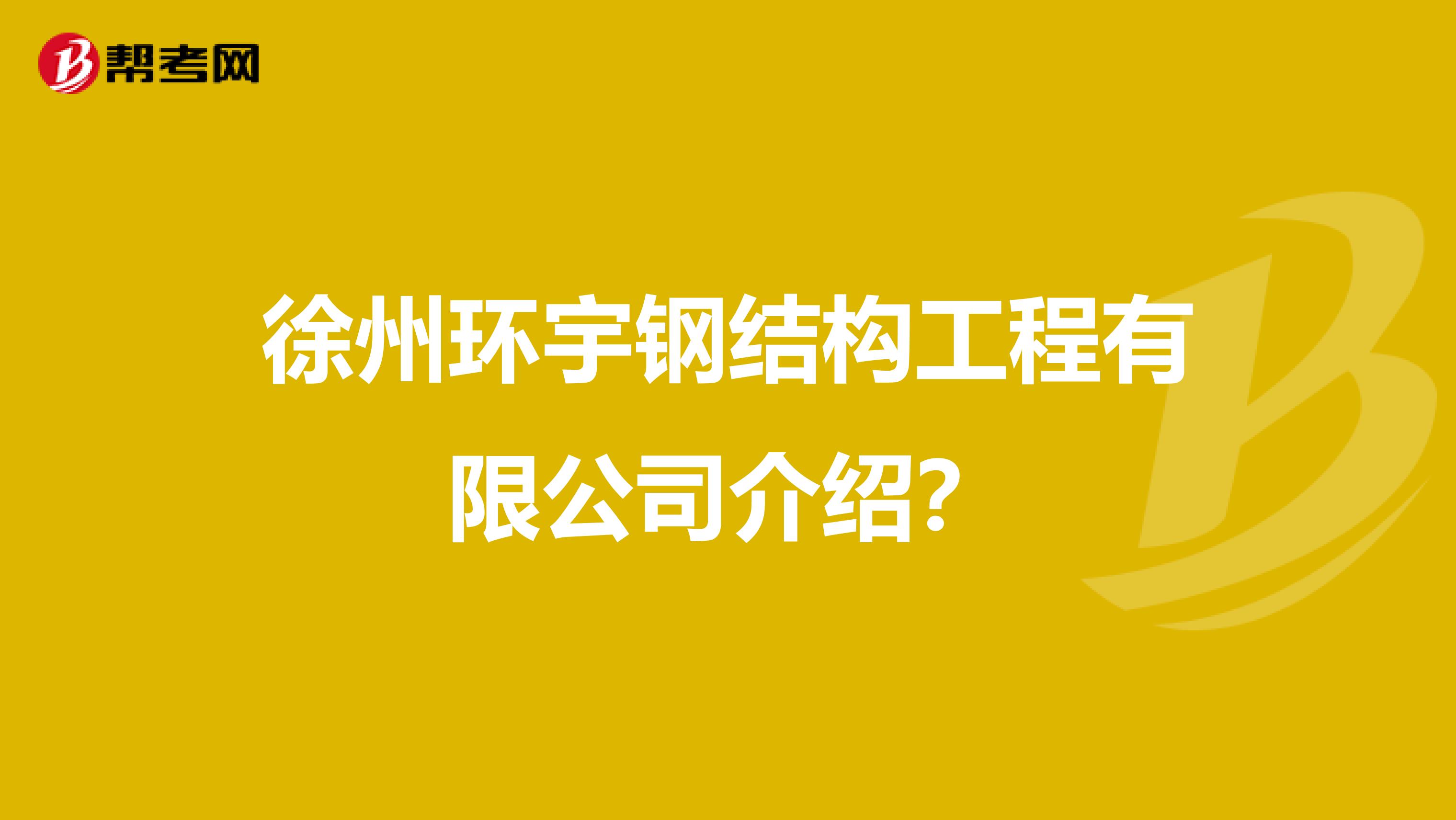 徐州环宇钢结构工程有限公司介绍？