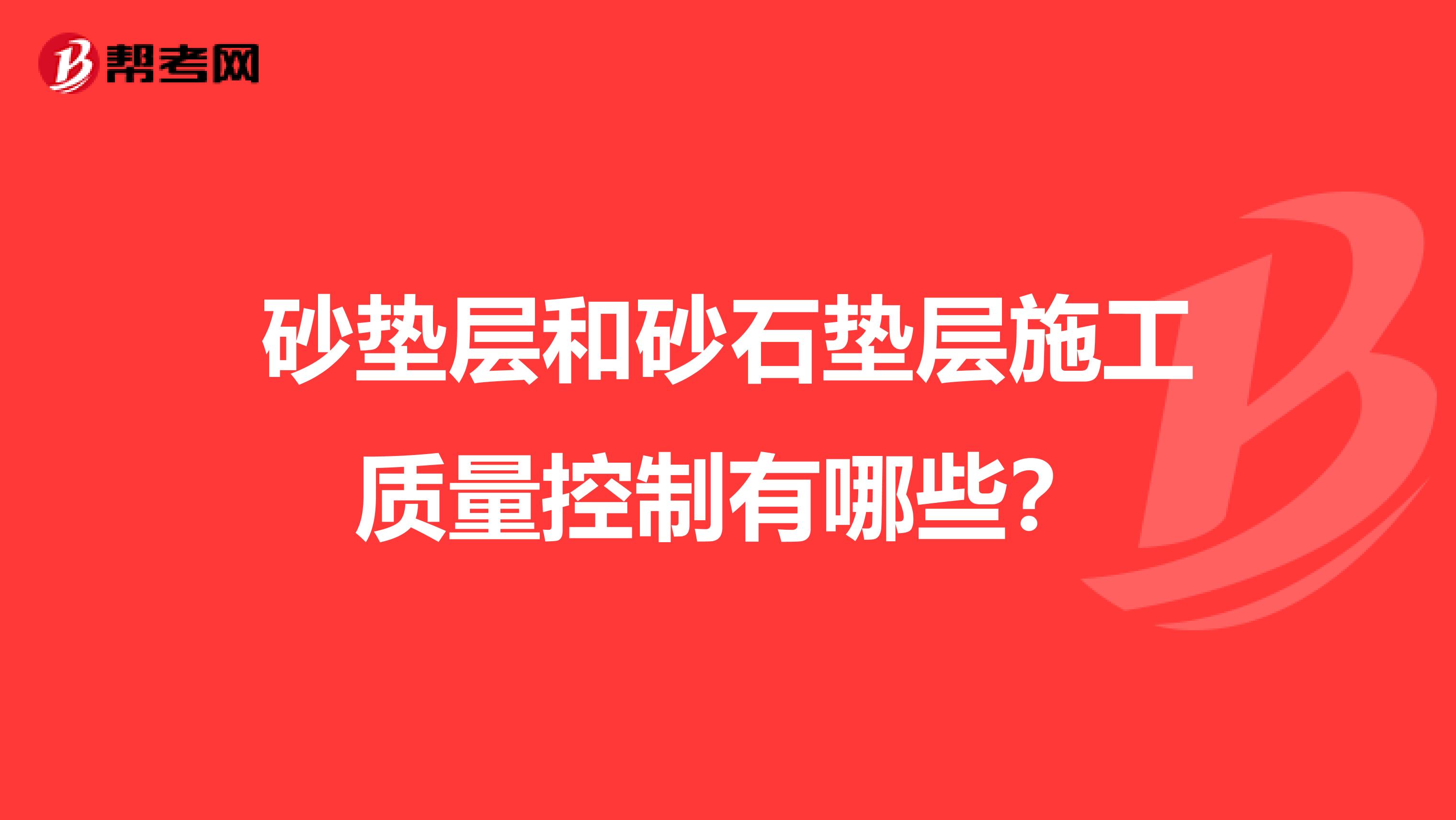 砂垫层和砂石垫层施工质量控制有哪些？