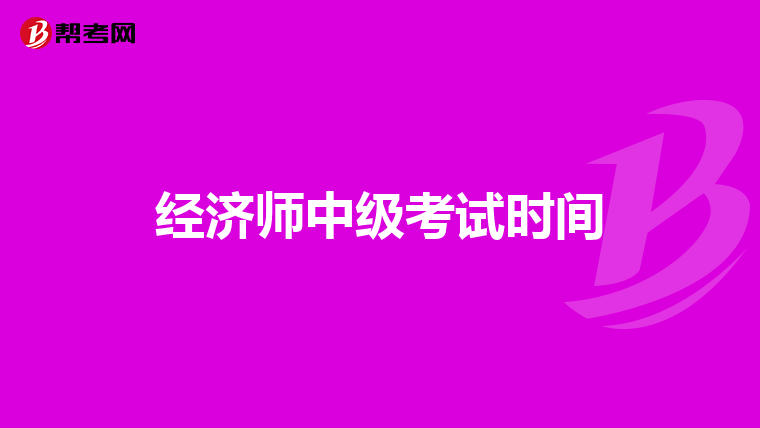 經(jīng)濟師中級考試時間