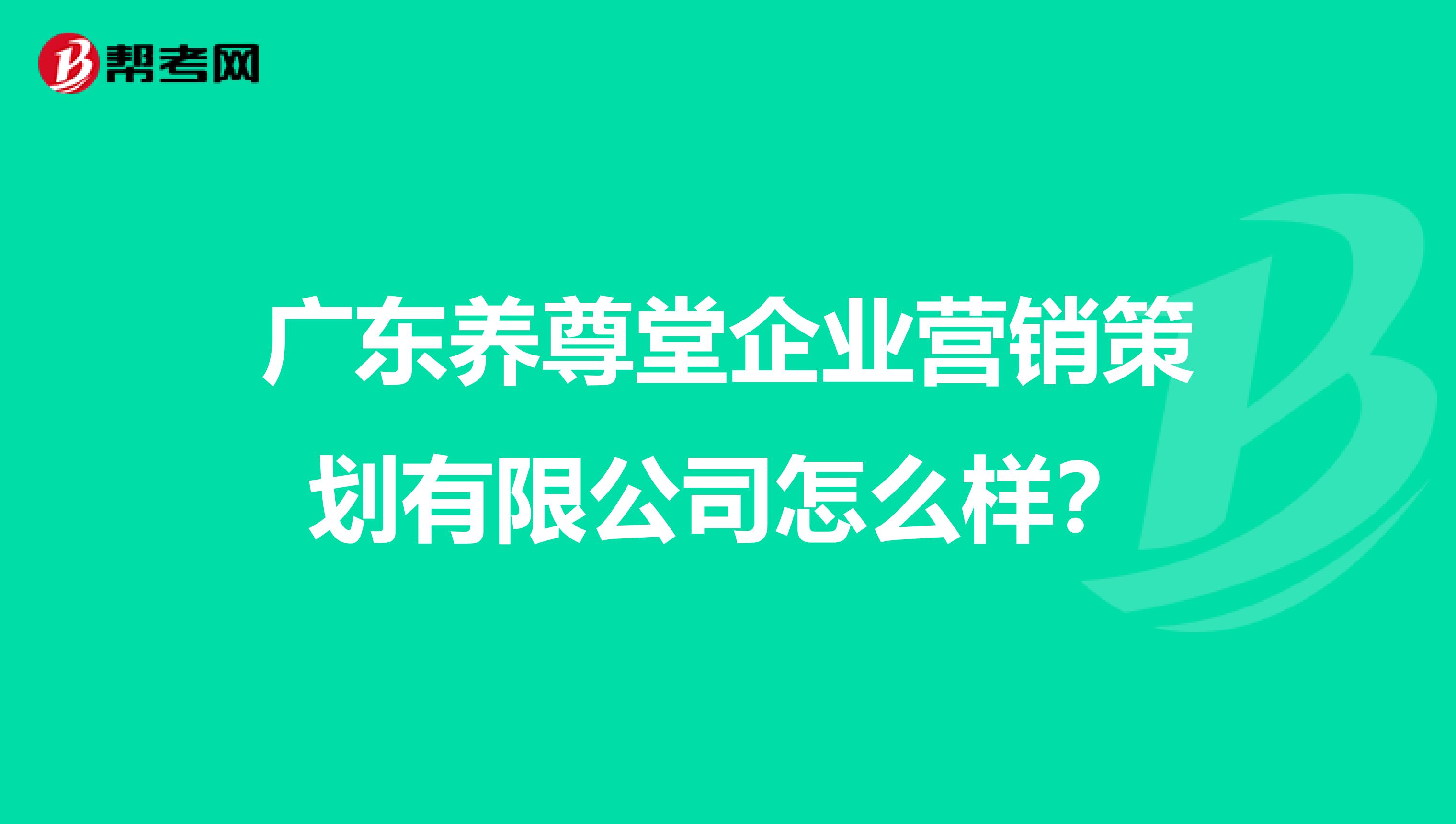 广东养尊堂企业营销策划有限公司怎么样？