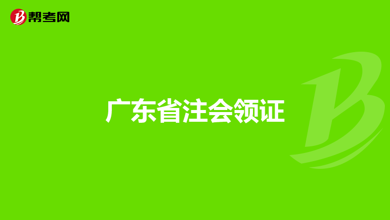 广东省注会领证