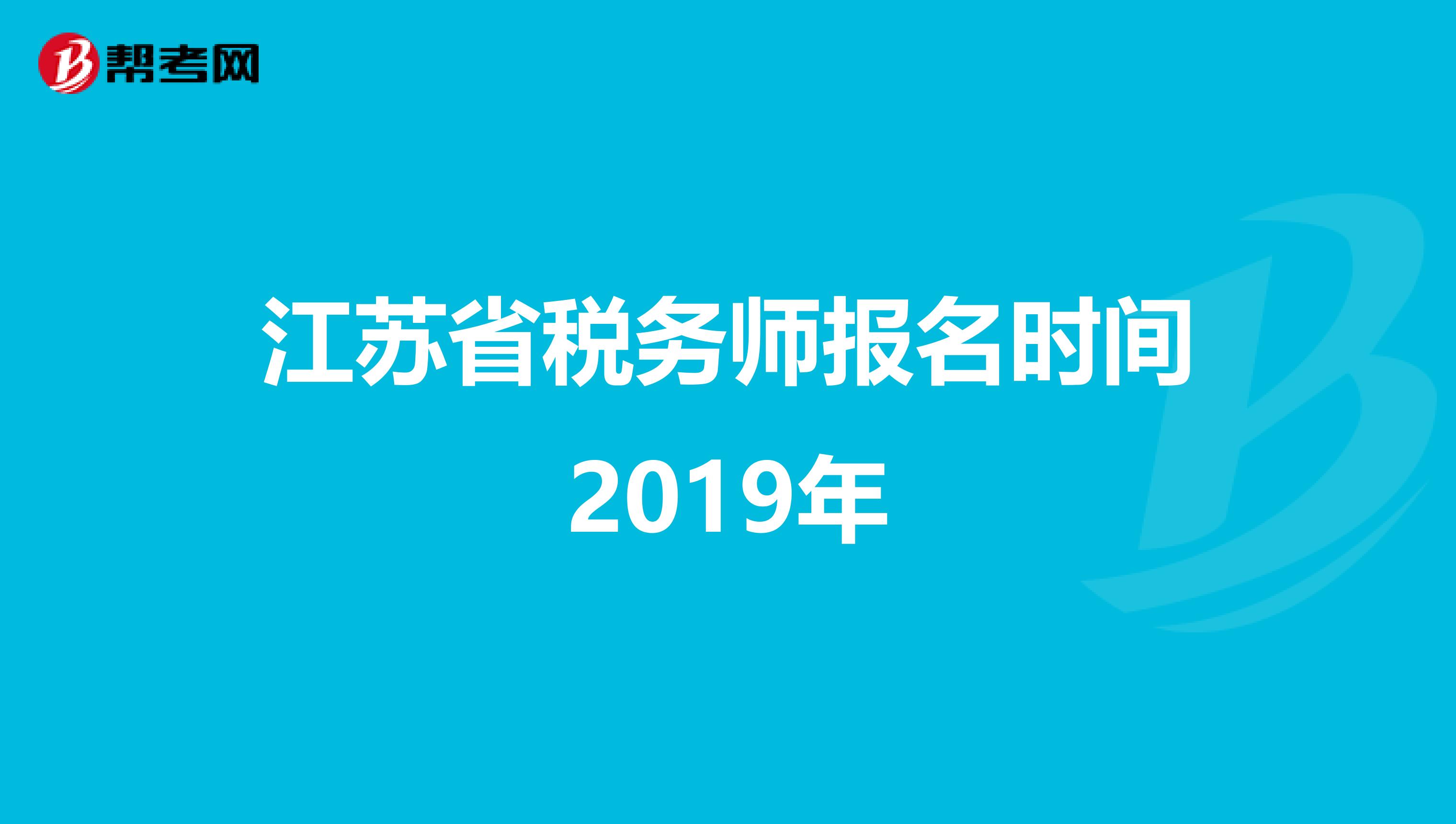 江苏省税务师报名时间2019年