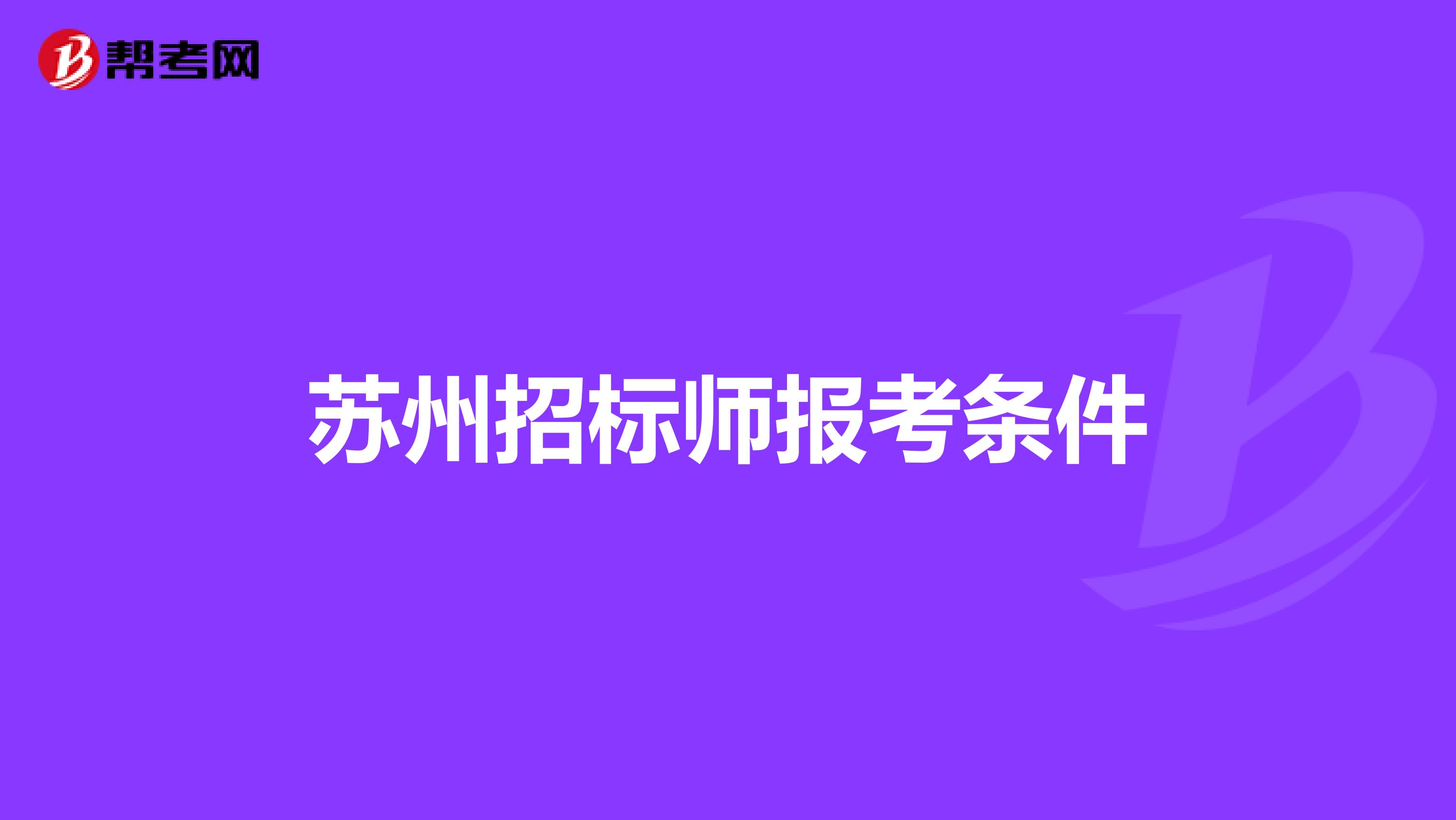 蘇州招標師報考條件
