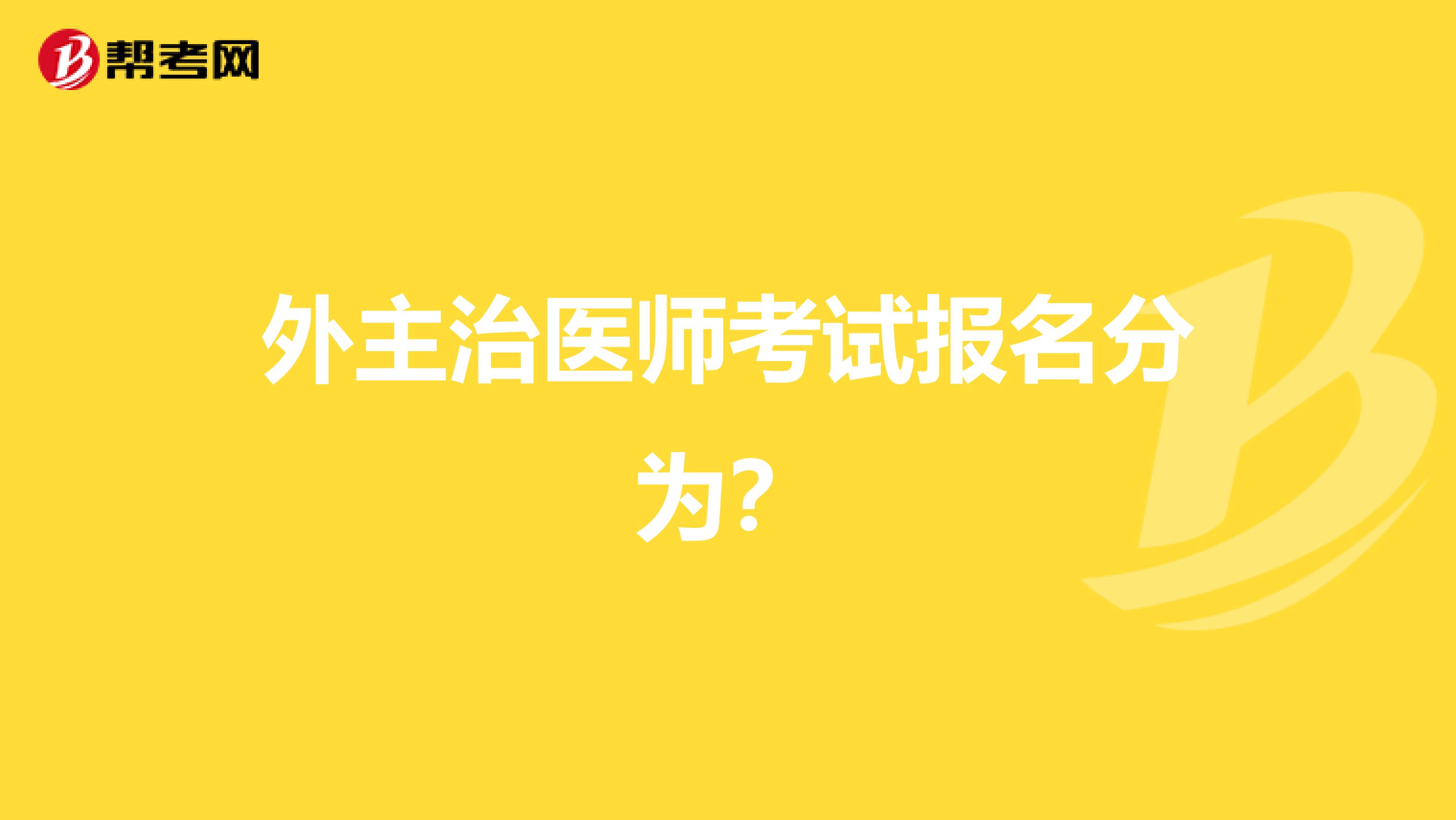 外主治医师考试报名分为？