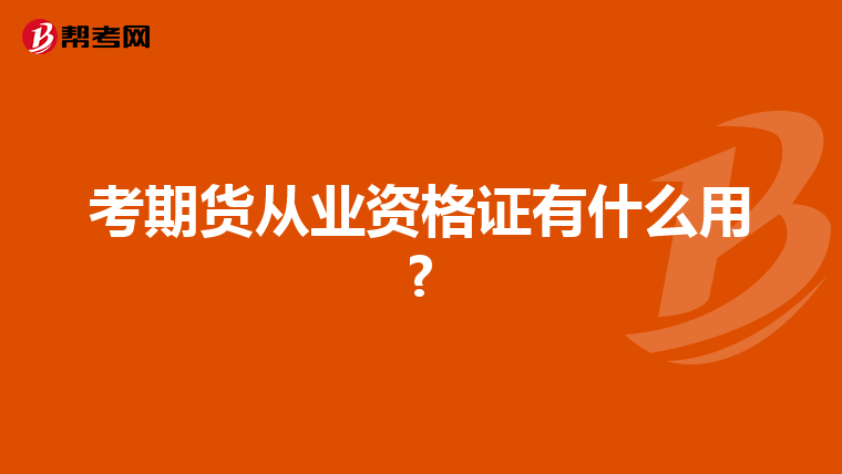 考期货从业资格证有什么用?