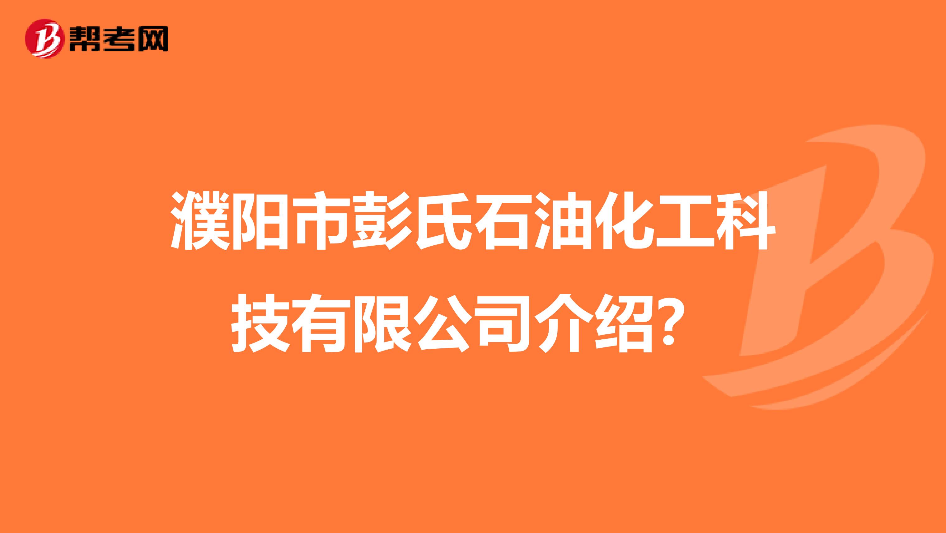 濮阳市彭氏石油化工科技有限公司介绍?