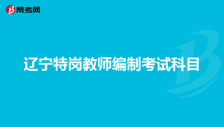 辽宁特岗教师编制考试科目