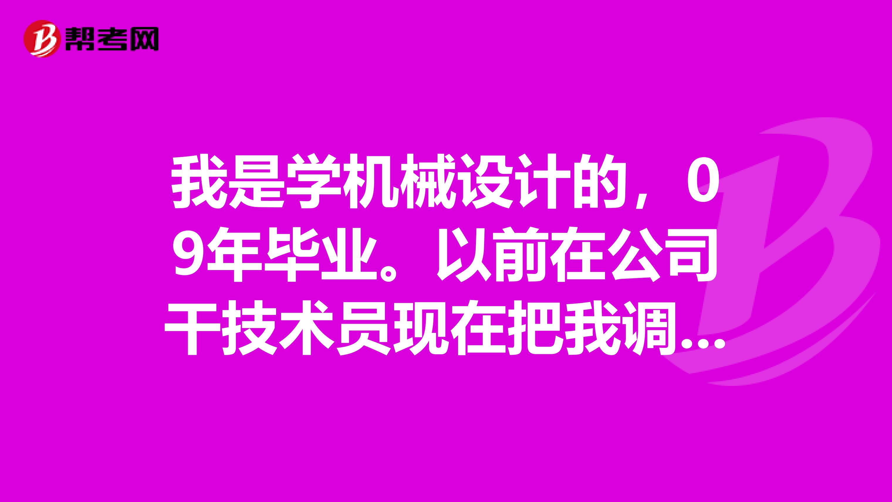 我是学机械设计的,09年毕业。以前在公司干技术员现在把我调到质量部干质量工程师。因为对质量工程师不是很了解,请给小弟讲讲质量工程师前途怎么样?