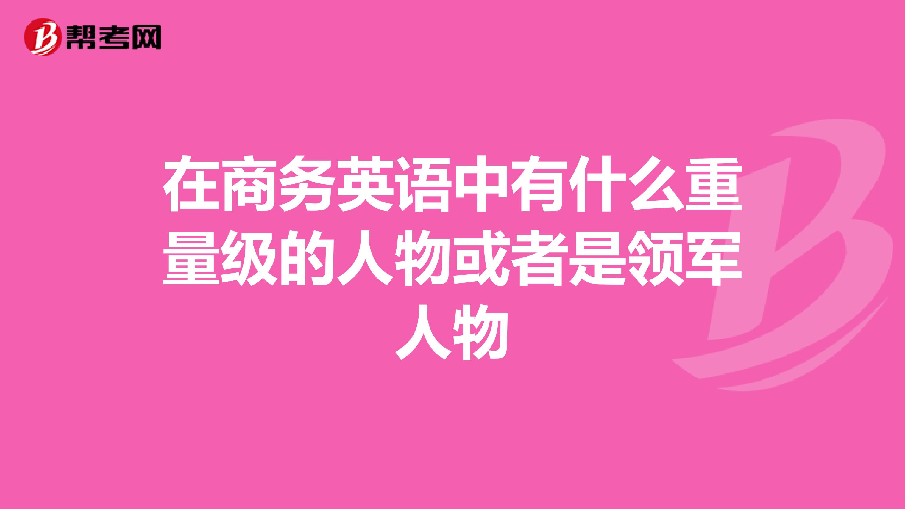 在商务英语中有什么重量级的人物或者是领军人物