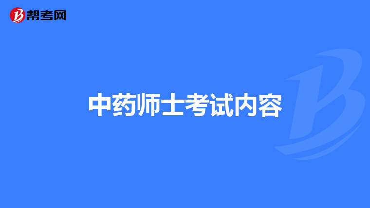中药师士考试内容