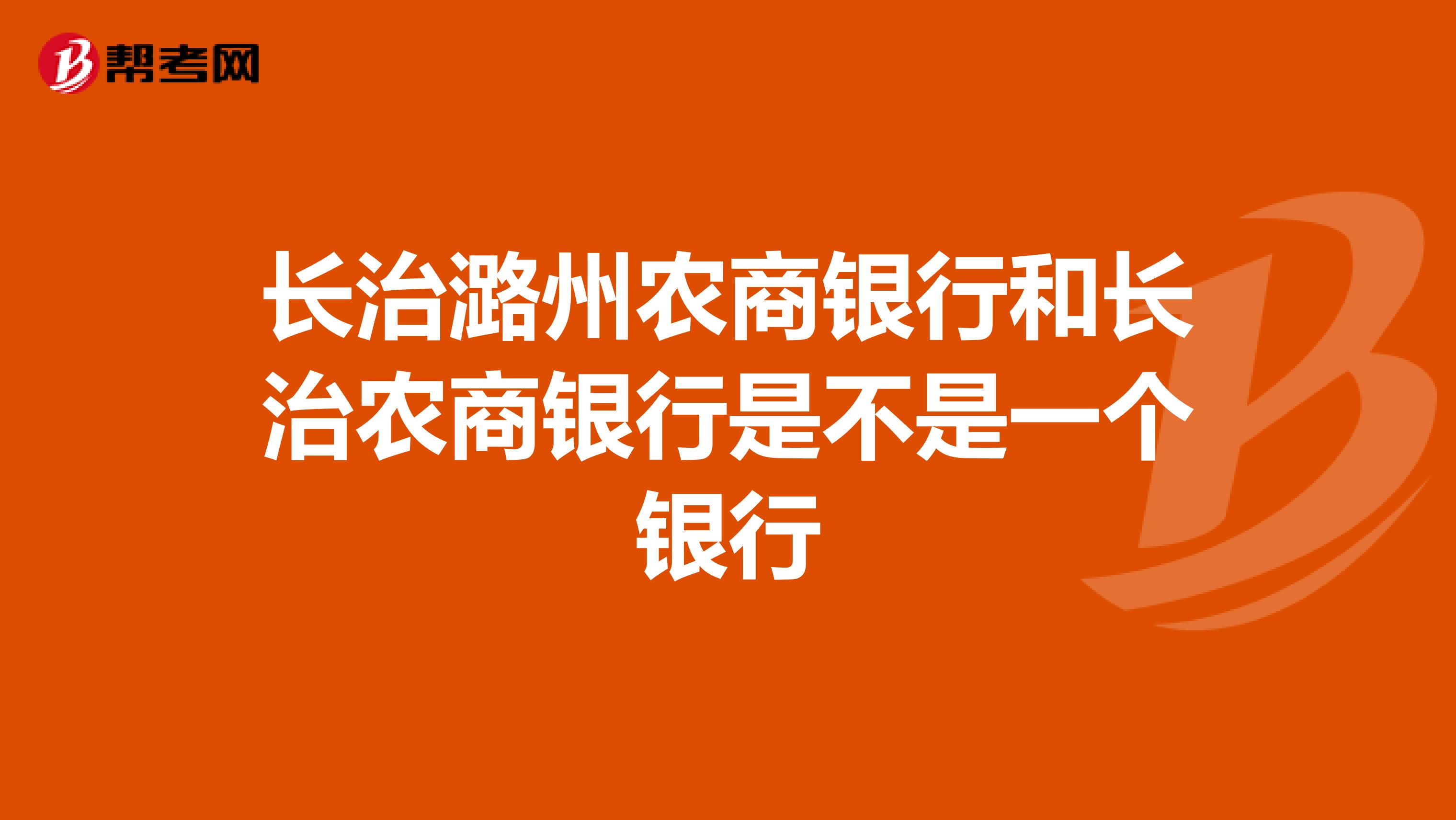 长治潞州农商银行和长治农商银行是不是一个银行