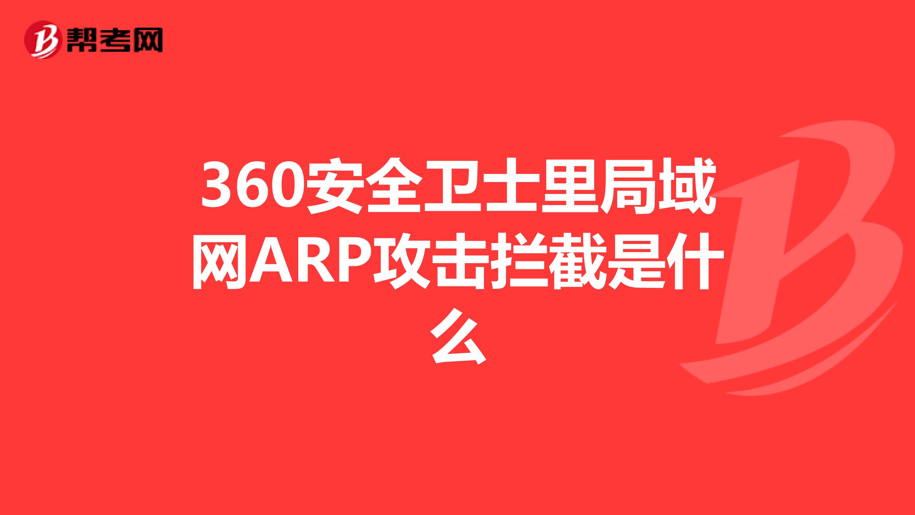 局域网arp攻击，局域网arp攻击导致什么结果