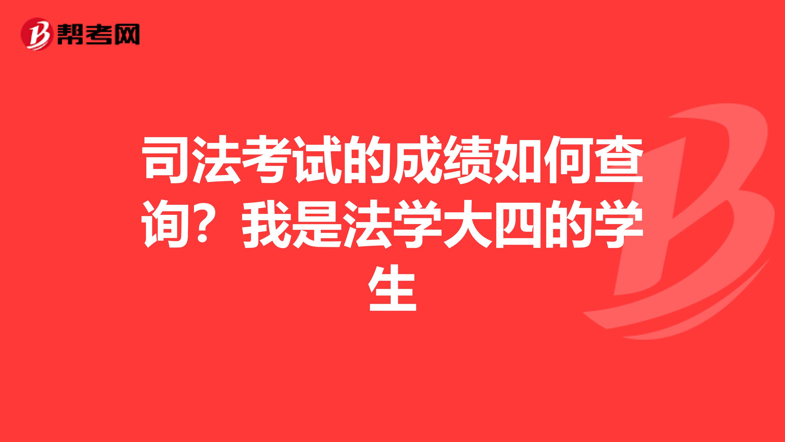 司法考试的成绩如何查询？我是法学大四的学生