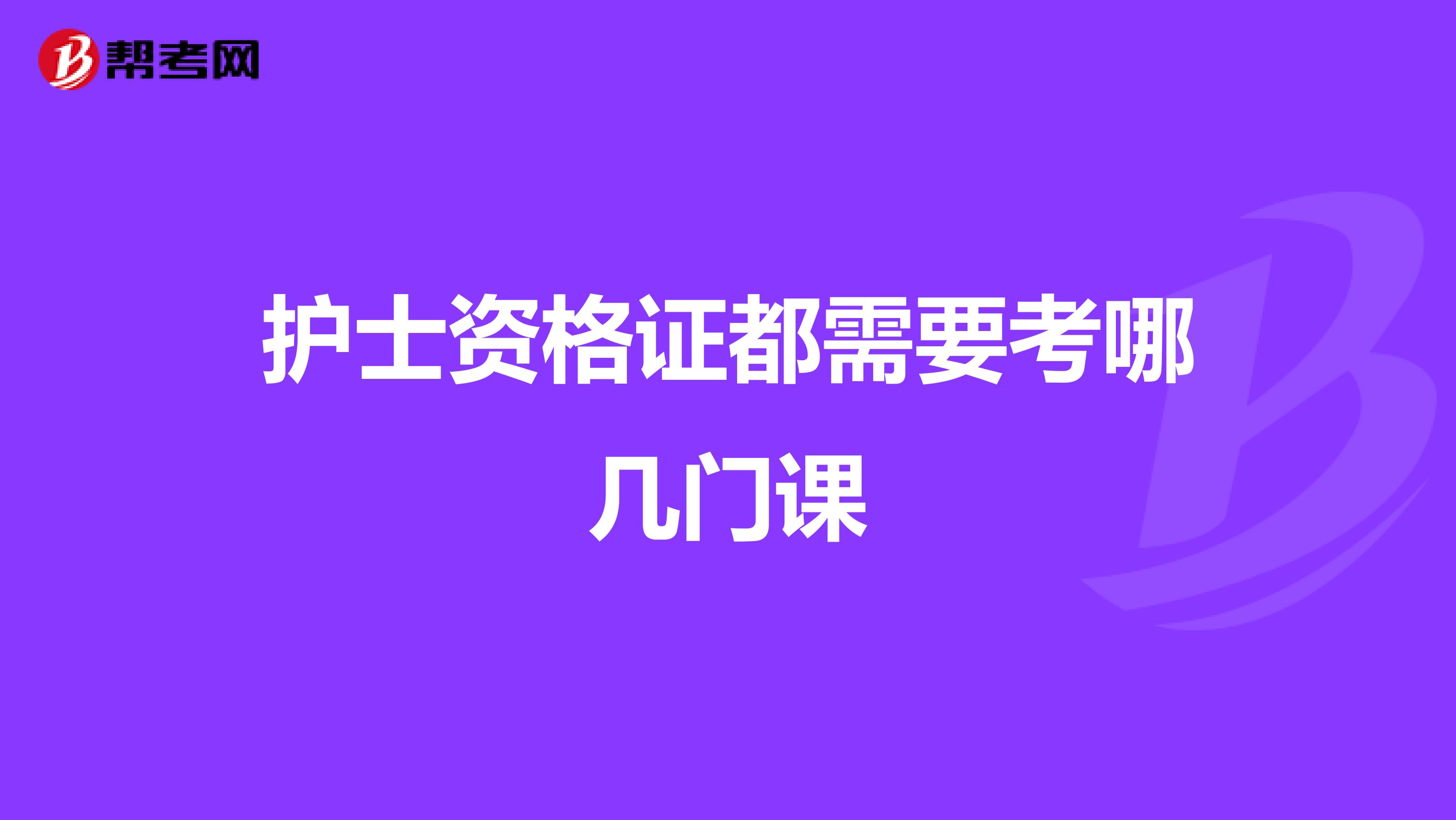 护士资格证都需要考哪几门课