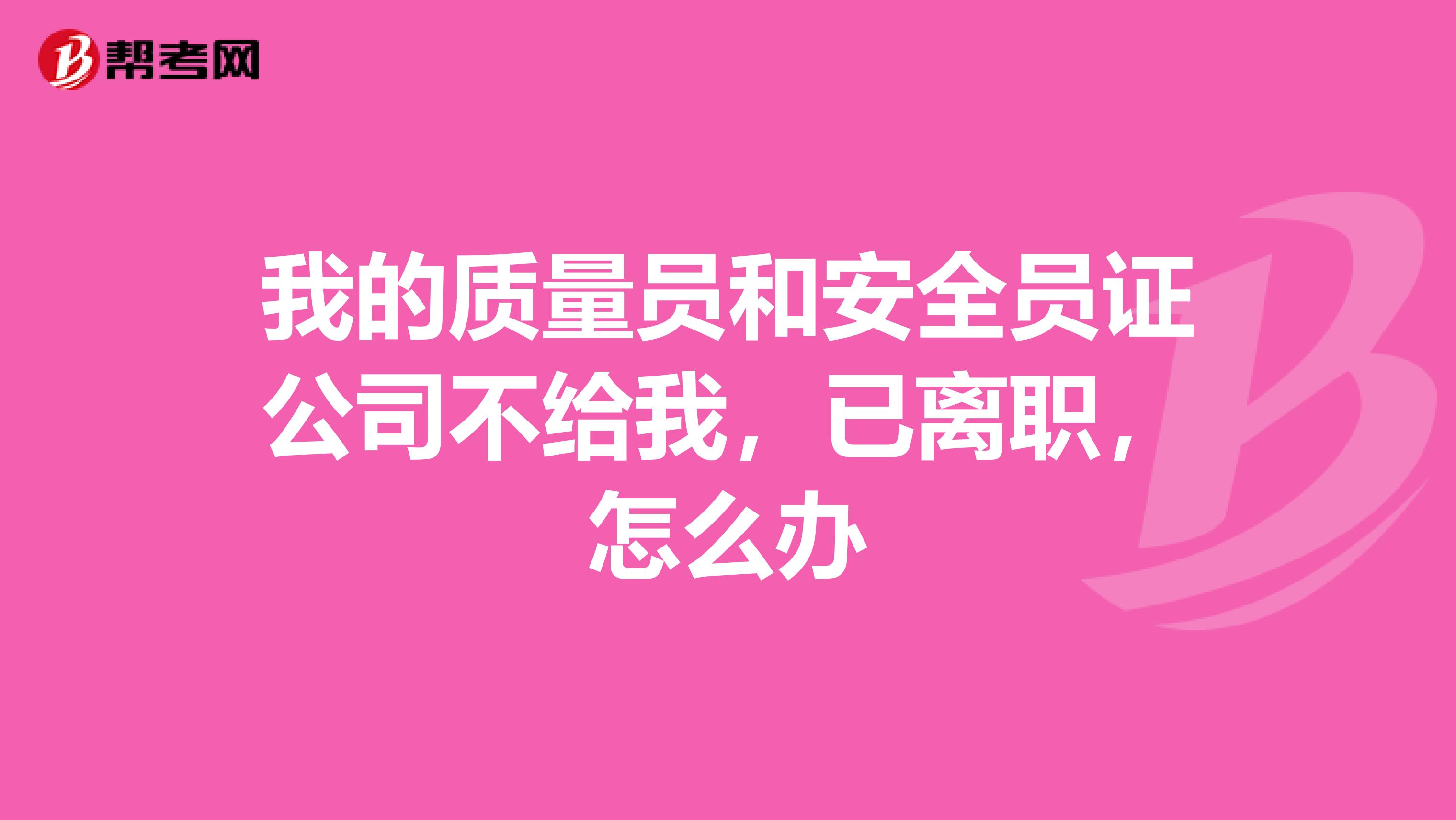 我的质量员和安全员证公司不给我,已离职,怎么办