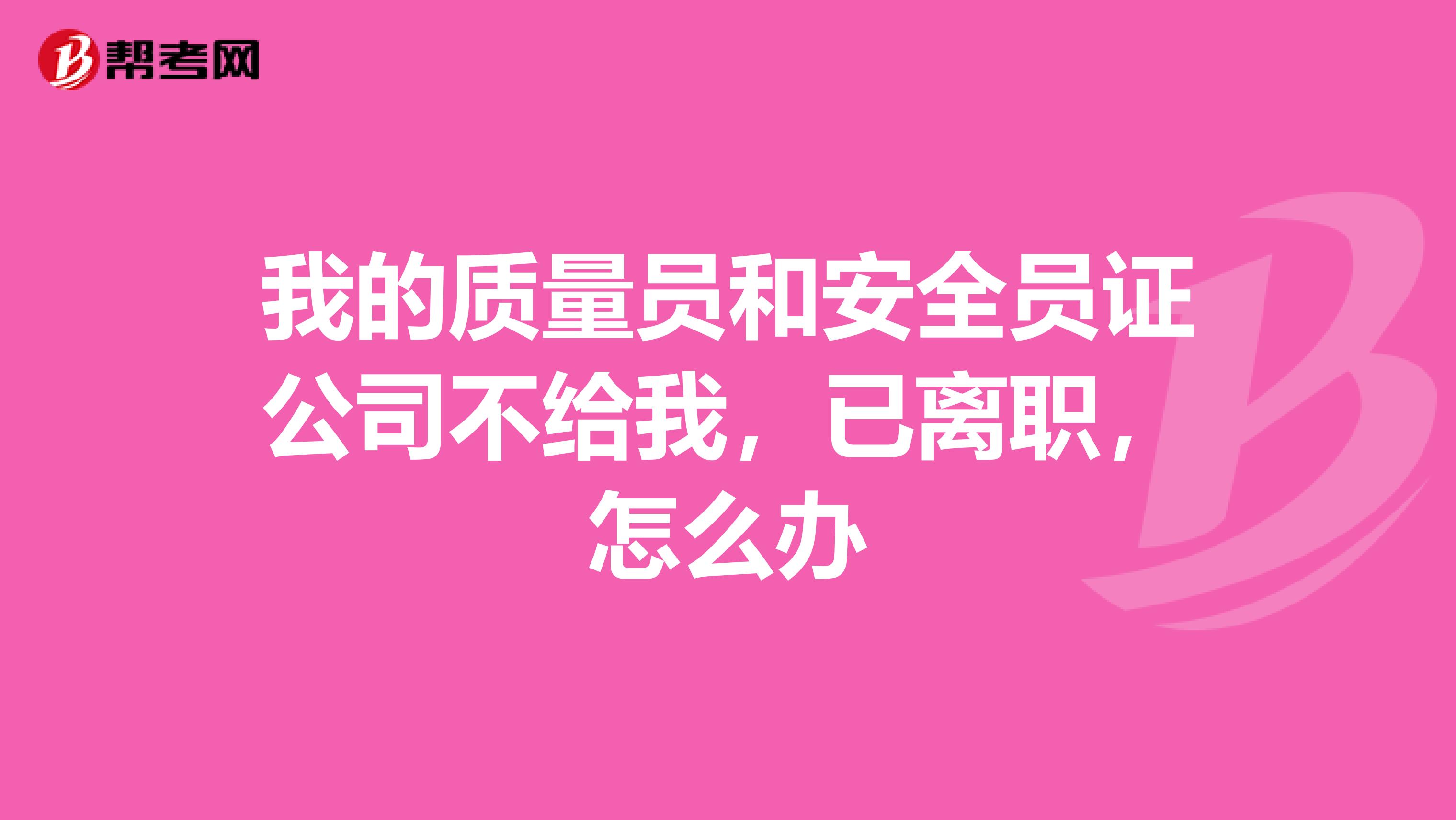 我的质量员和安全员证公司不给我，已离职，怎么办