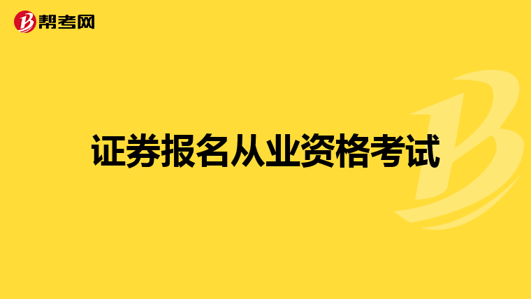 证券报名从业资格考试