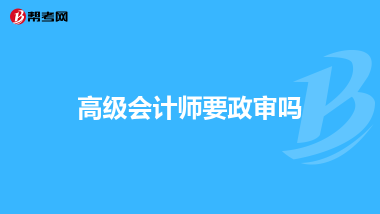 高级会计师要政审吗