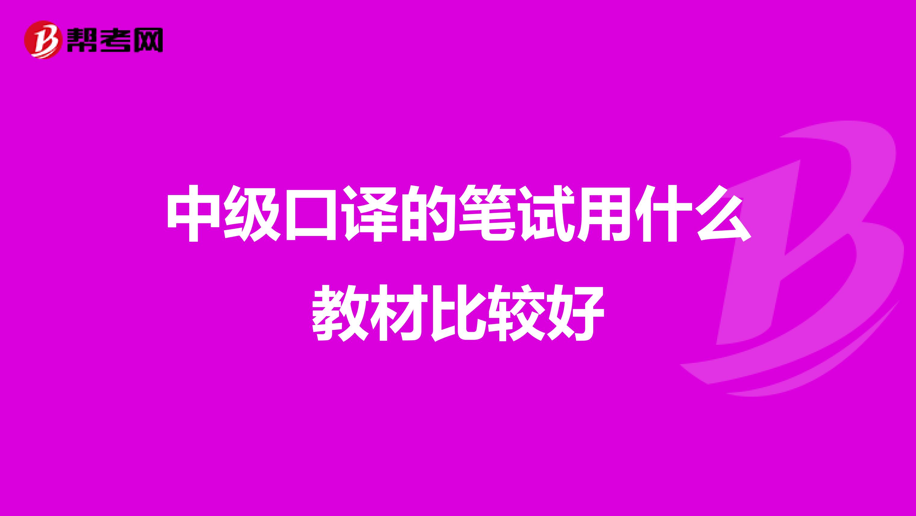 中级口译的笔试用什么教材比较好