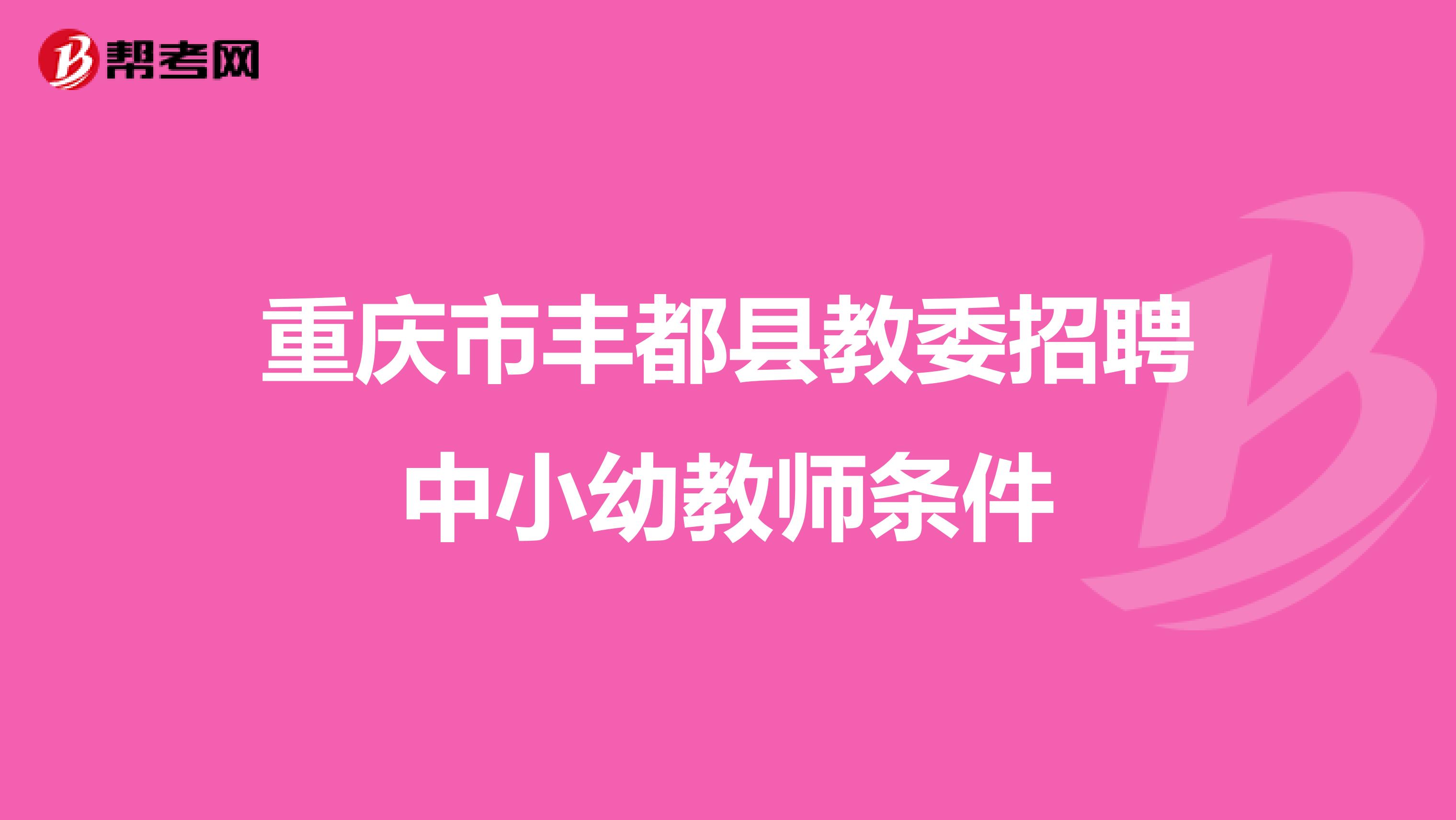 重庆市丰都县教委招聘中小幼教师条件