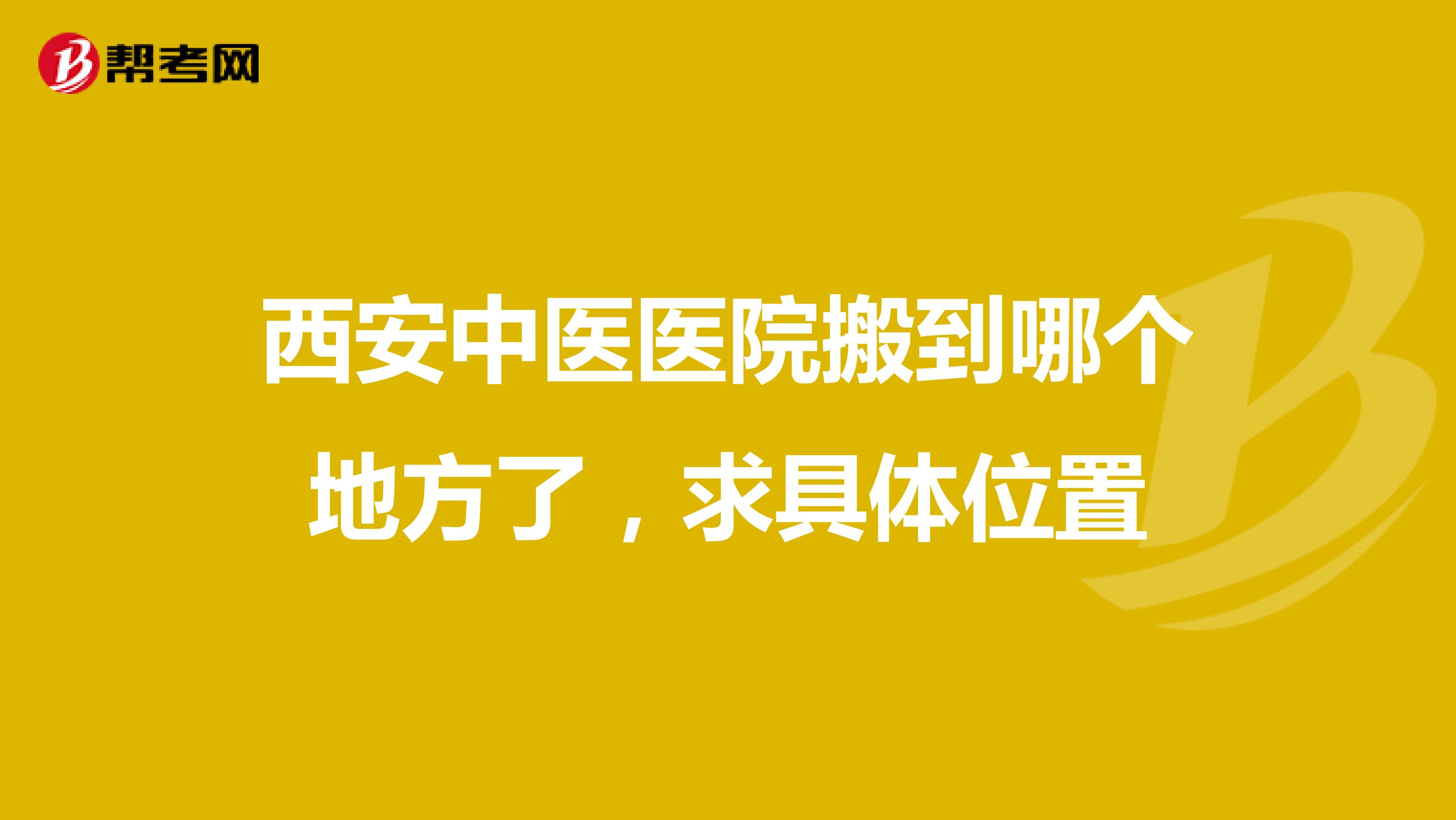 西安中医医院搬到哪个地方了，求具体位置