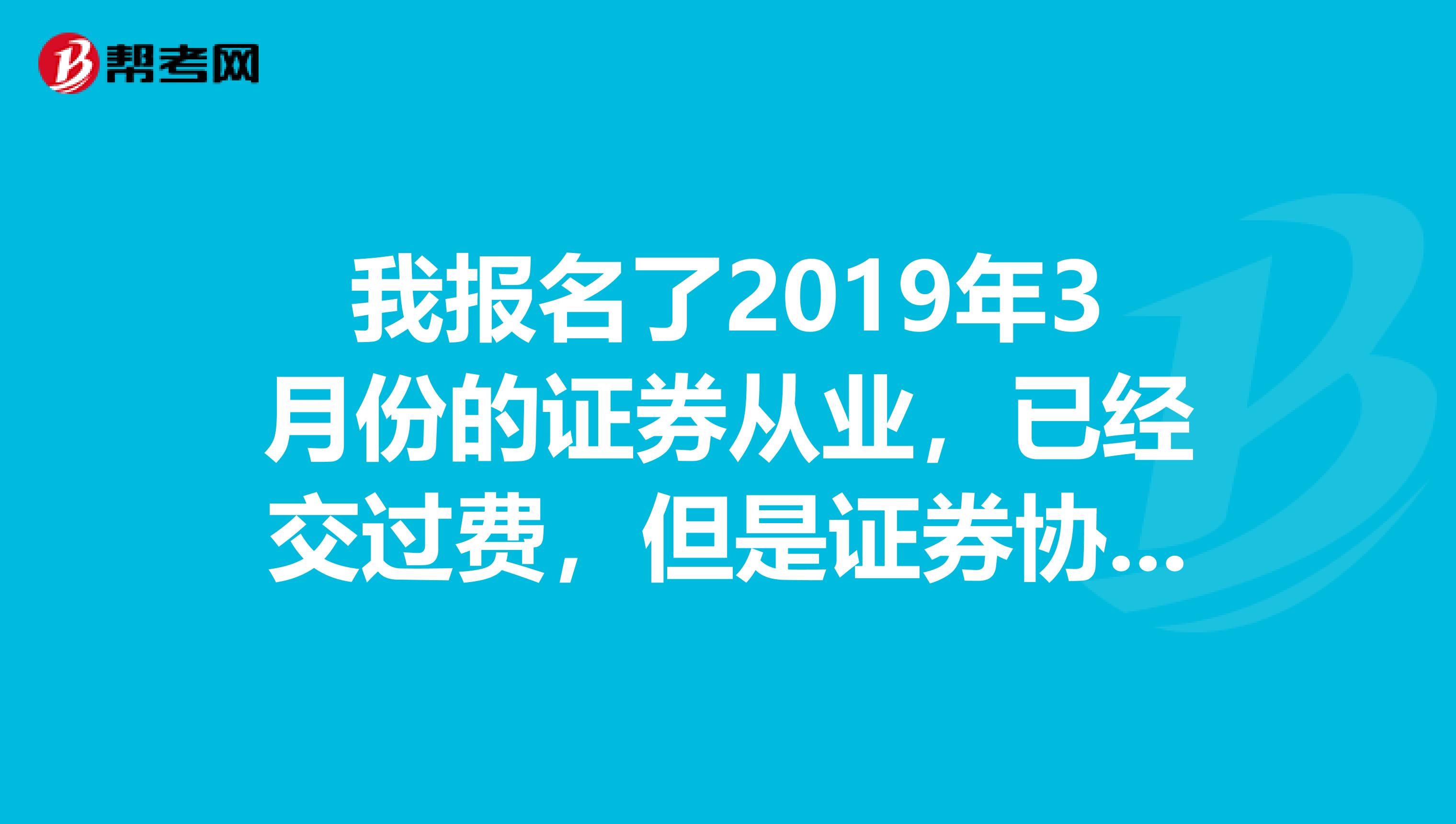我报名了2019年3月份的证券从业,已经交过费,但是证券协会没有发短信来告诉我网上打印准考证的,流程是怎样的?