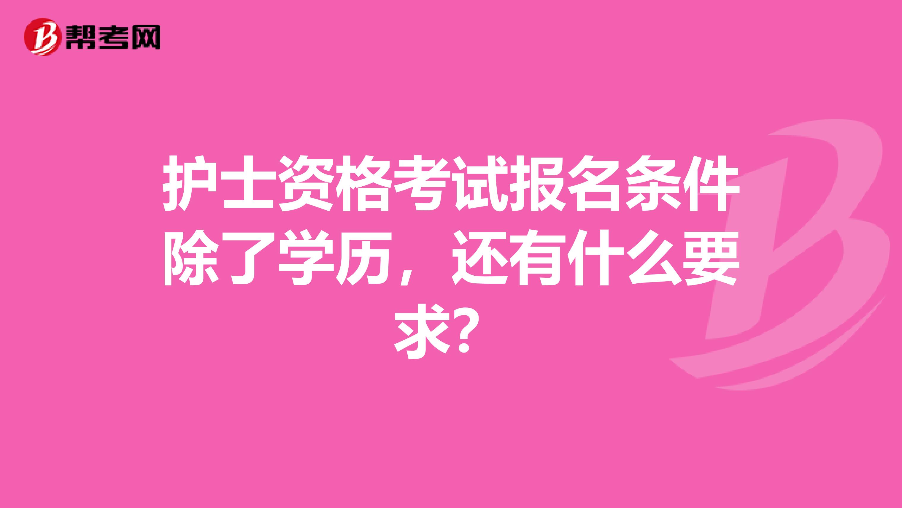 護士資格考試報名條件除了學歷，還有什么要求？