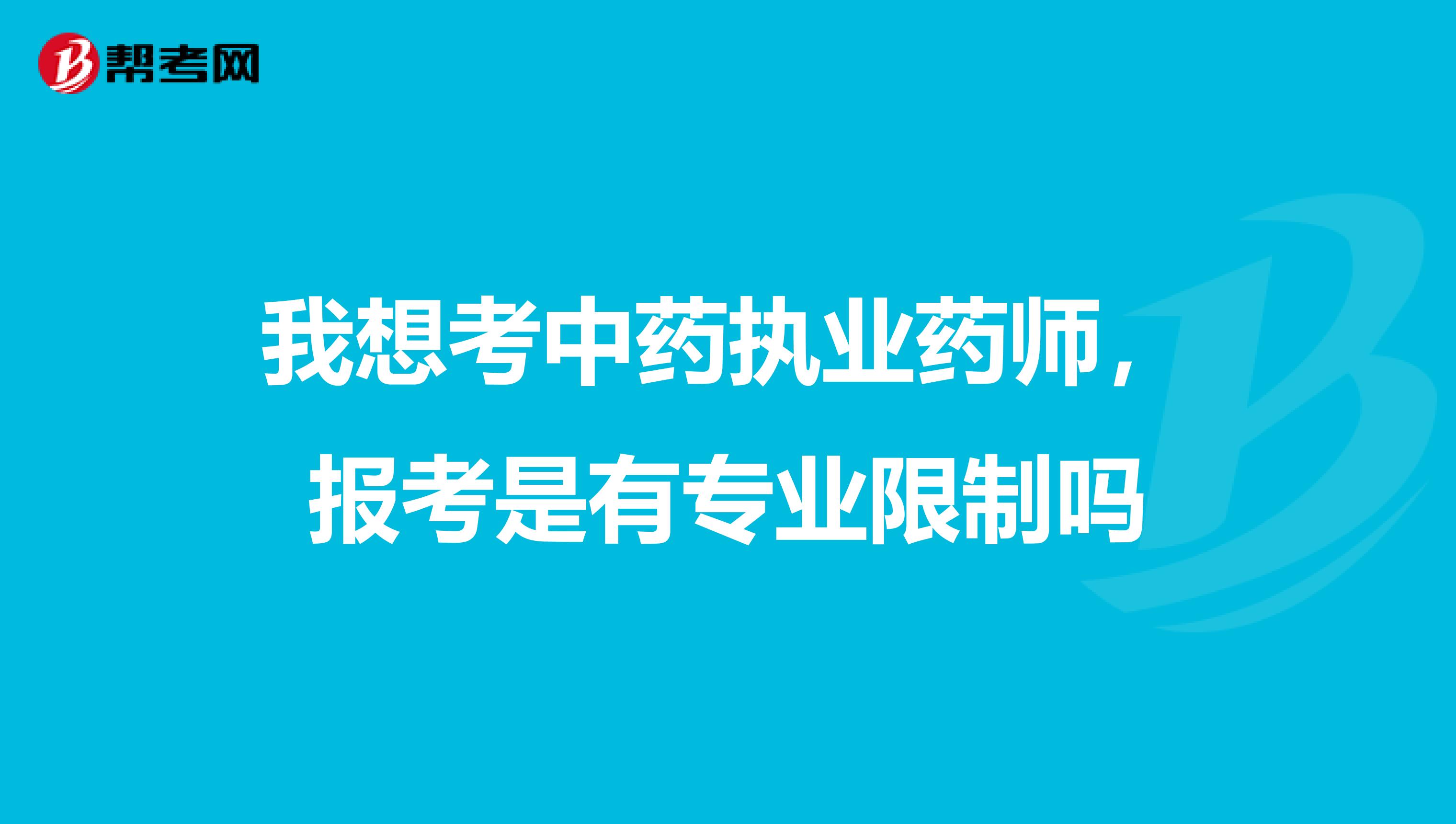 我想考中药执业药师，报考是有专业限制吗