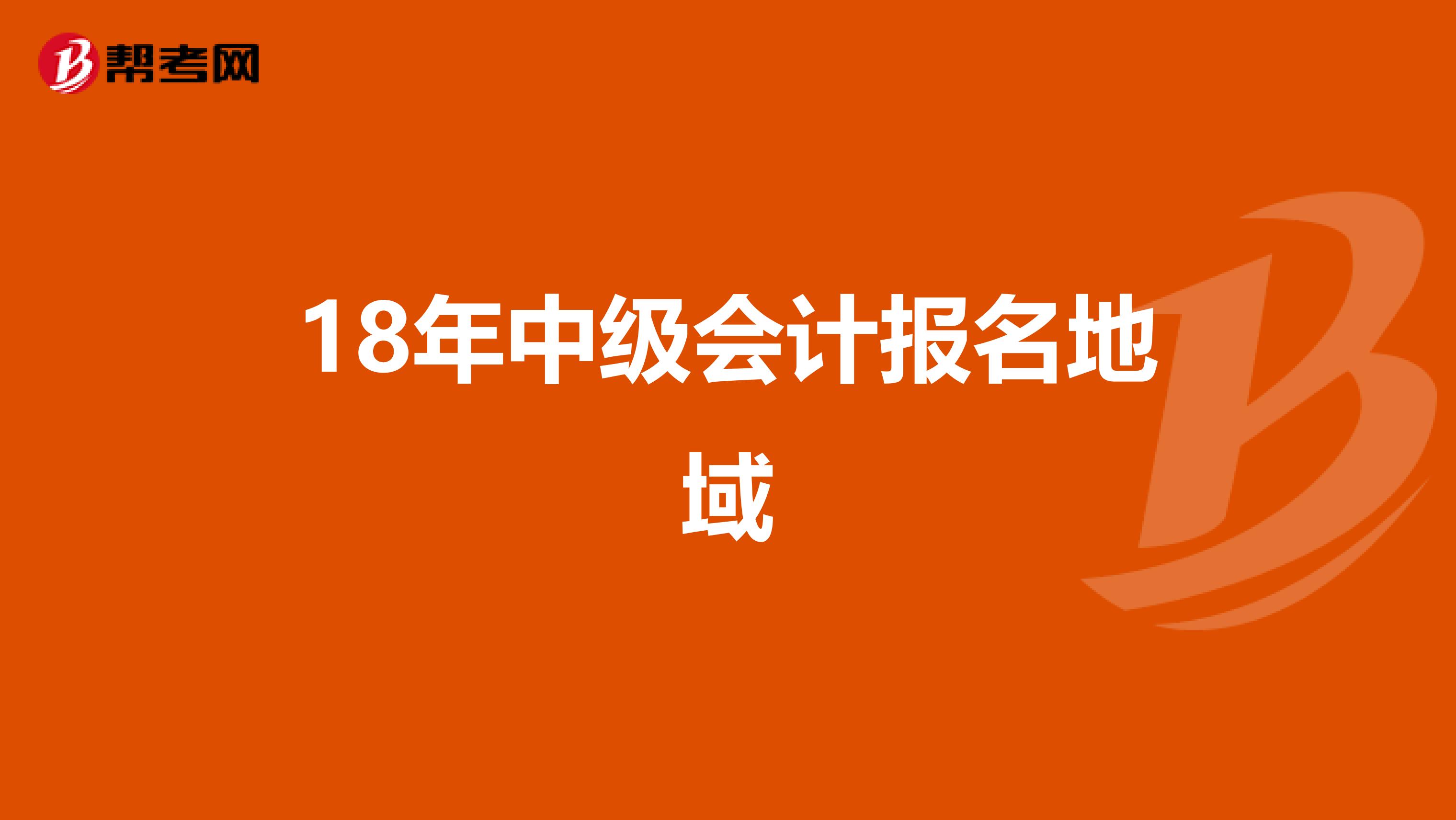 18年中级会计报名地域