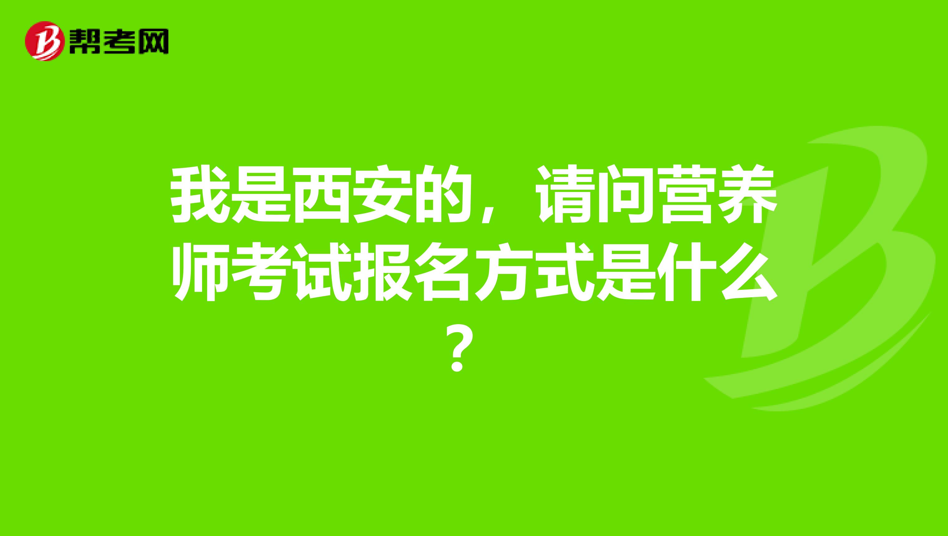 我是西安的，请问营养师考试报名方式是什么？