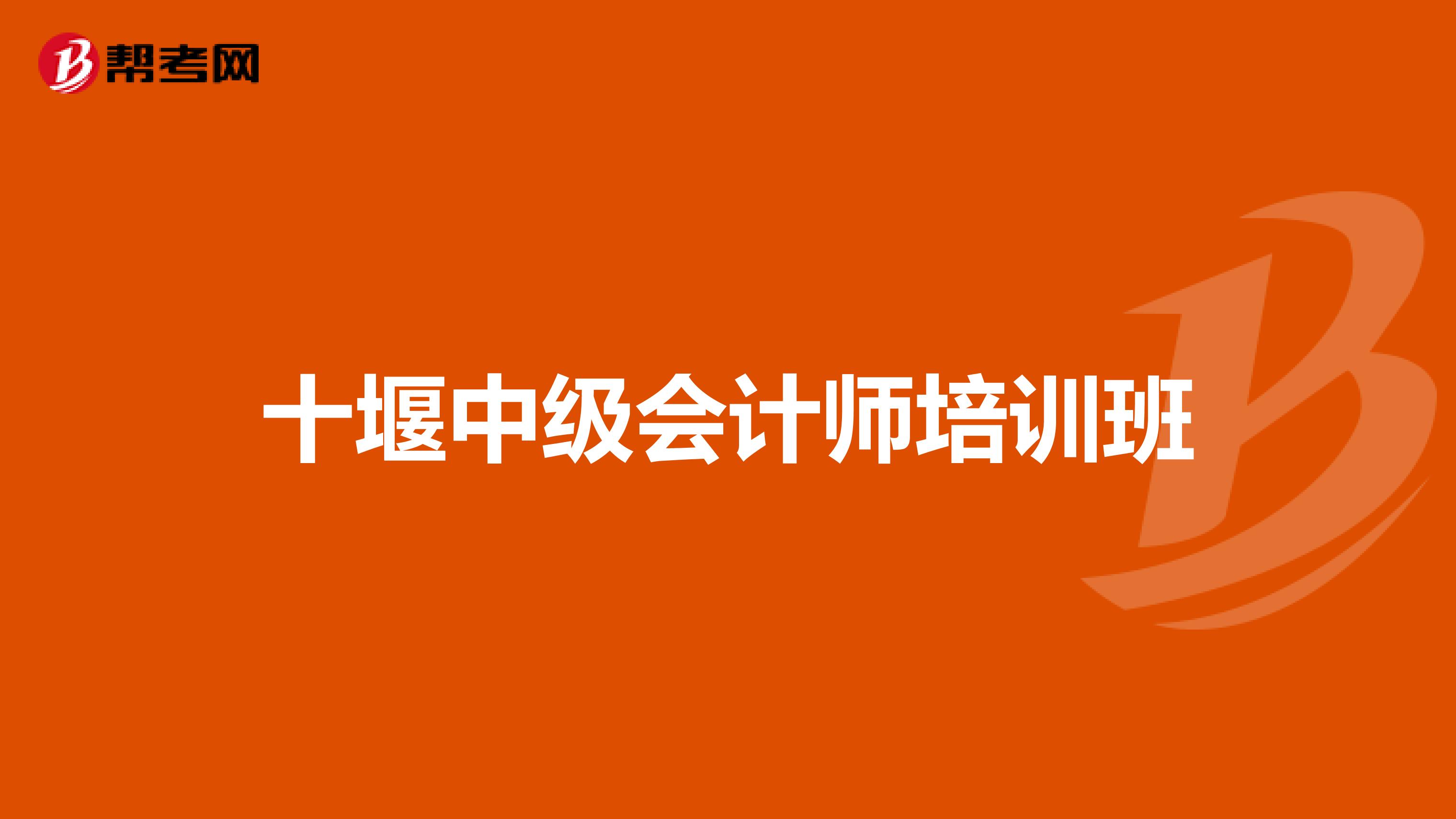 十堰中级会计师培训班