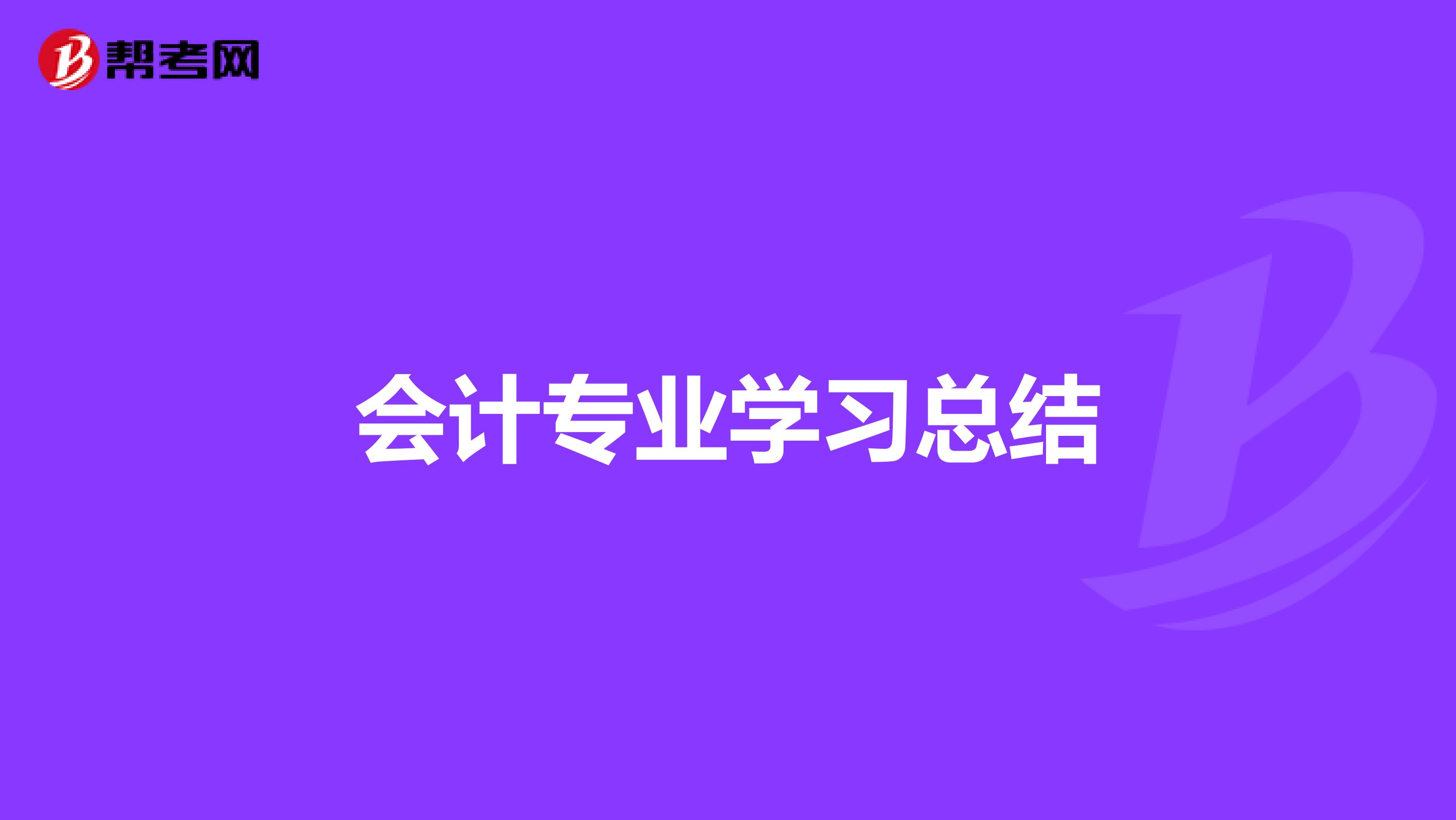 会计专业学习总结