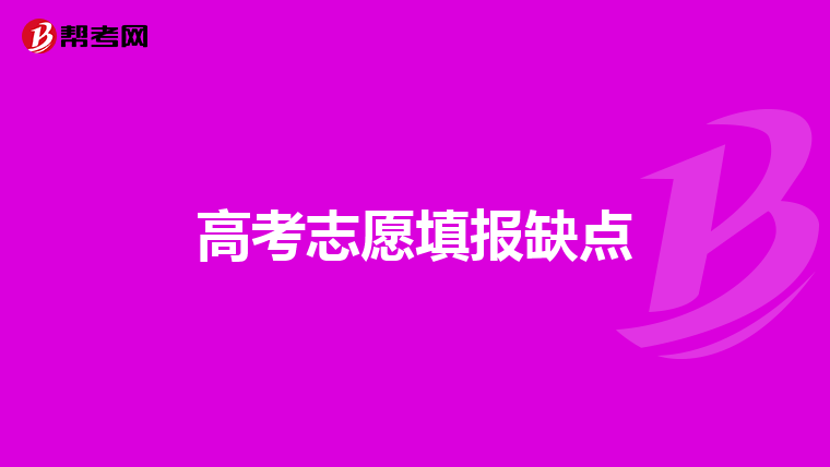 高考志愿填报缺点