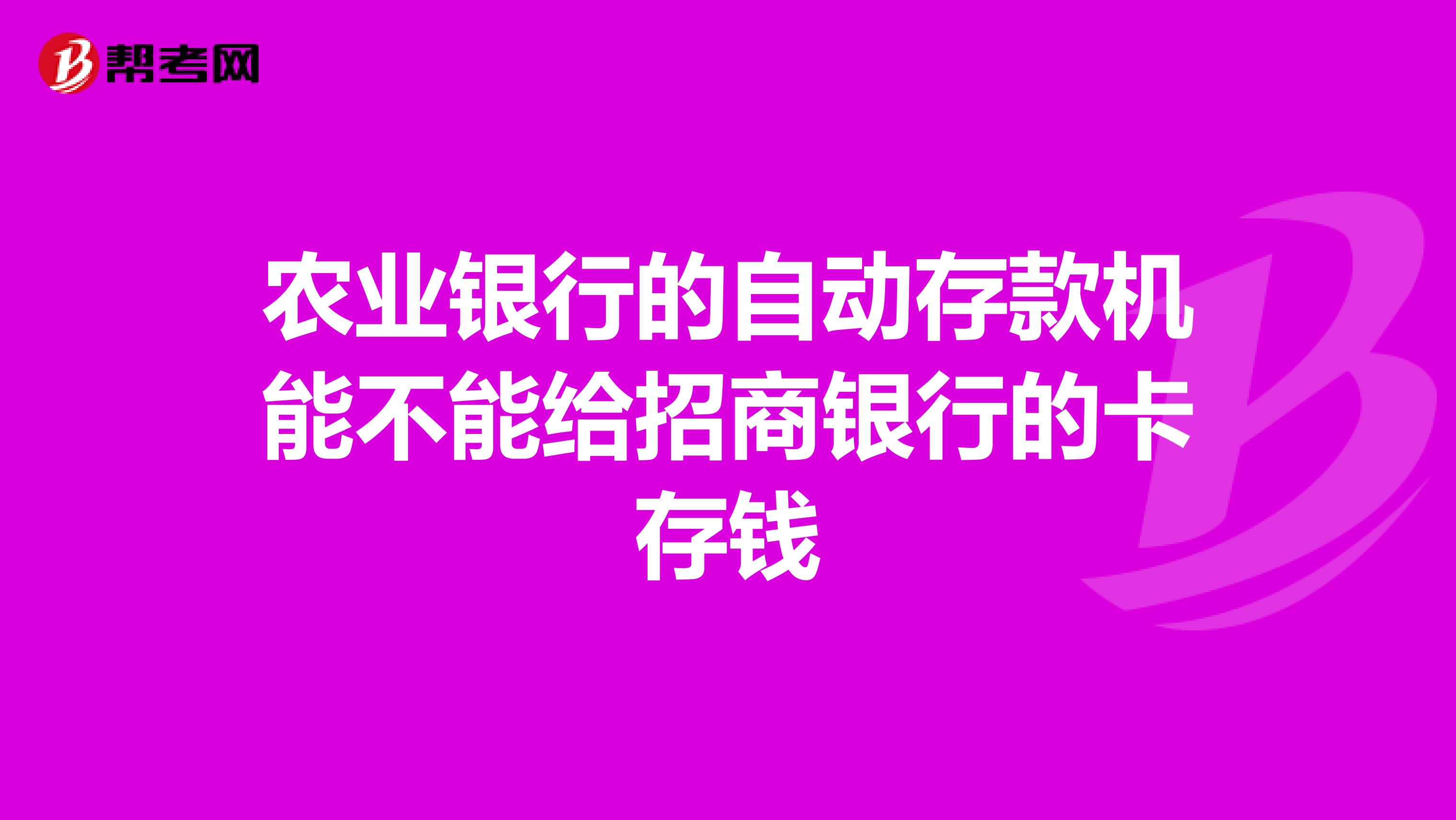农业银行的自动存款机能不能给招商银行的卡存钱