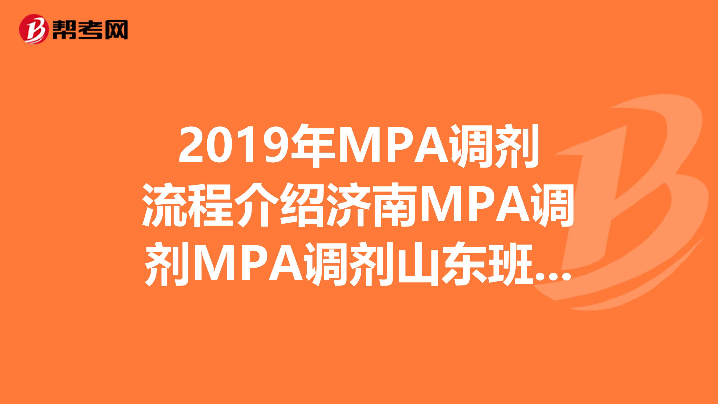 2019年MPA调剂流程介绍济南MPA调剂MPA调剂山东班MPA专业调剂？可推荐的山东地区MPA调剂的联系方式？