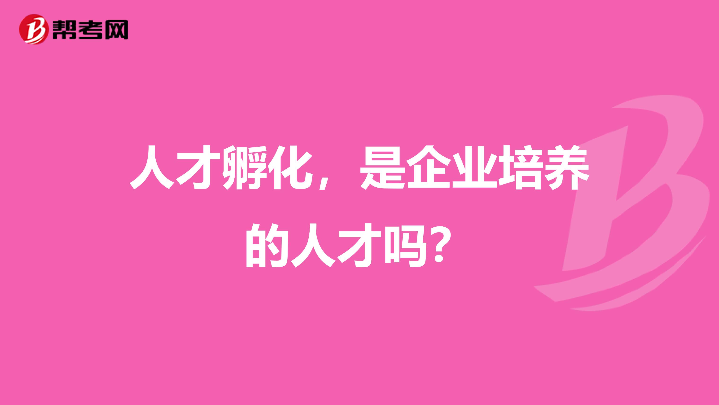 人才孵化,是企业培养的人才吗?