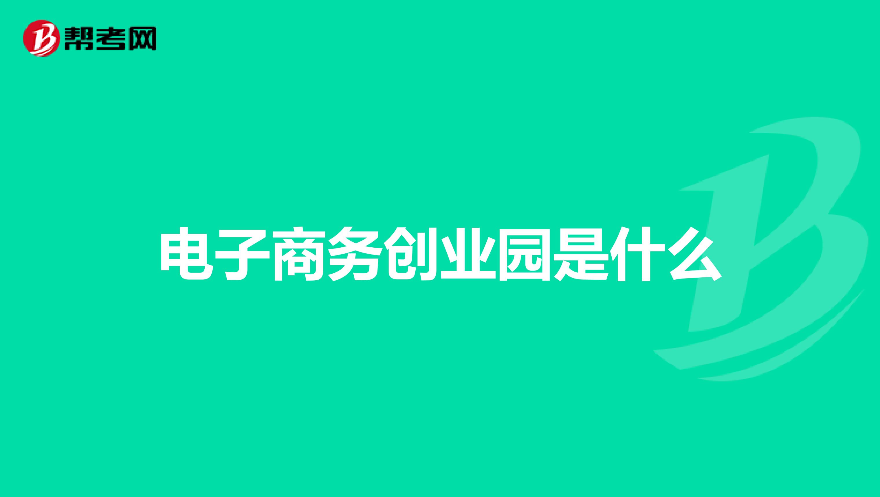 电子商务创业园是什么