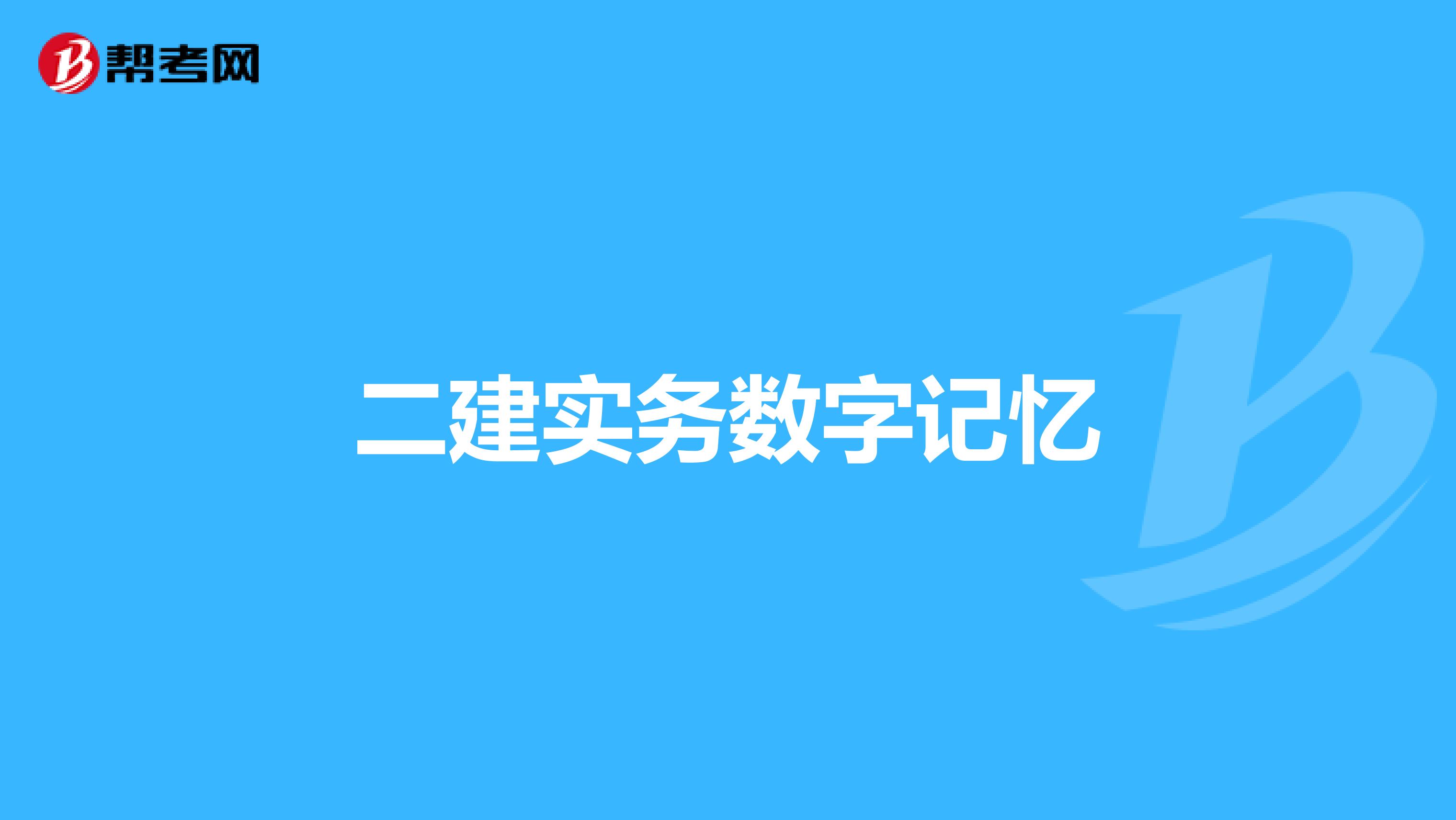 二建实务数字记忆