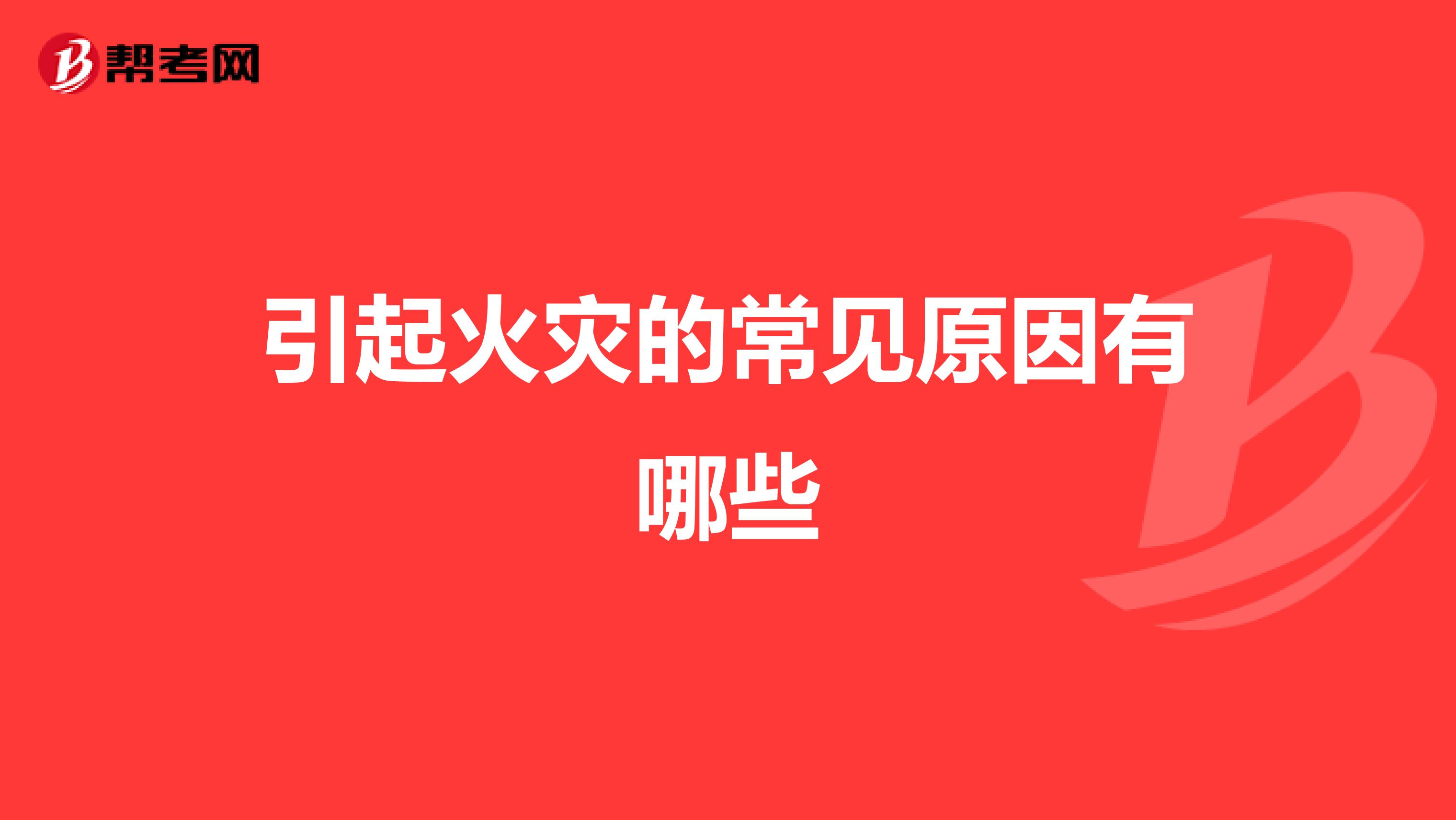 引起火灾的常见原因有哪些