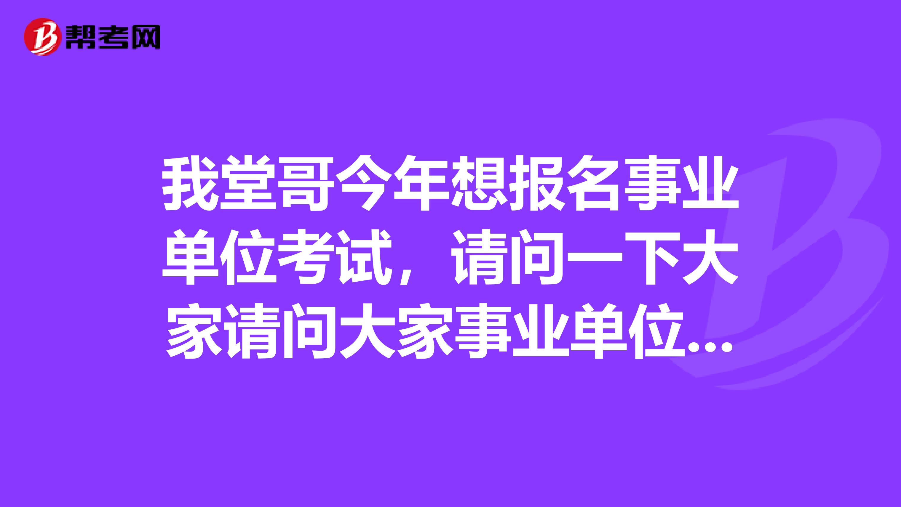 我堂哥今年想报名事业单位考试，请问一下大家请问大家事业单位考试A类和B类有什么区别?