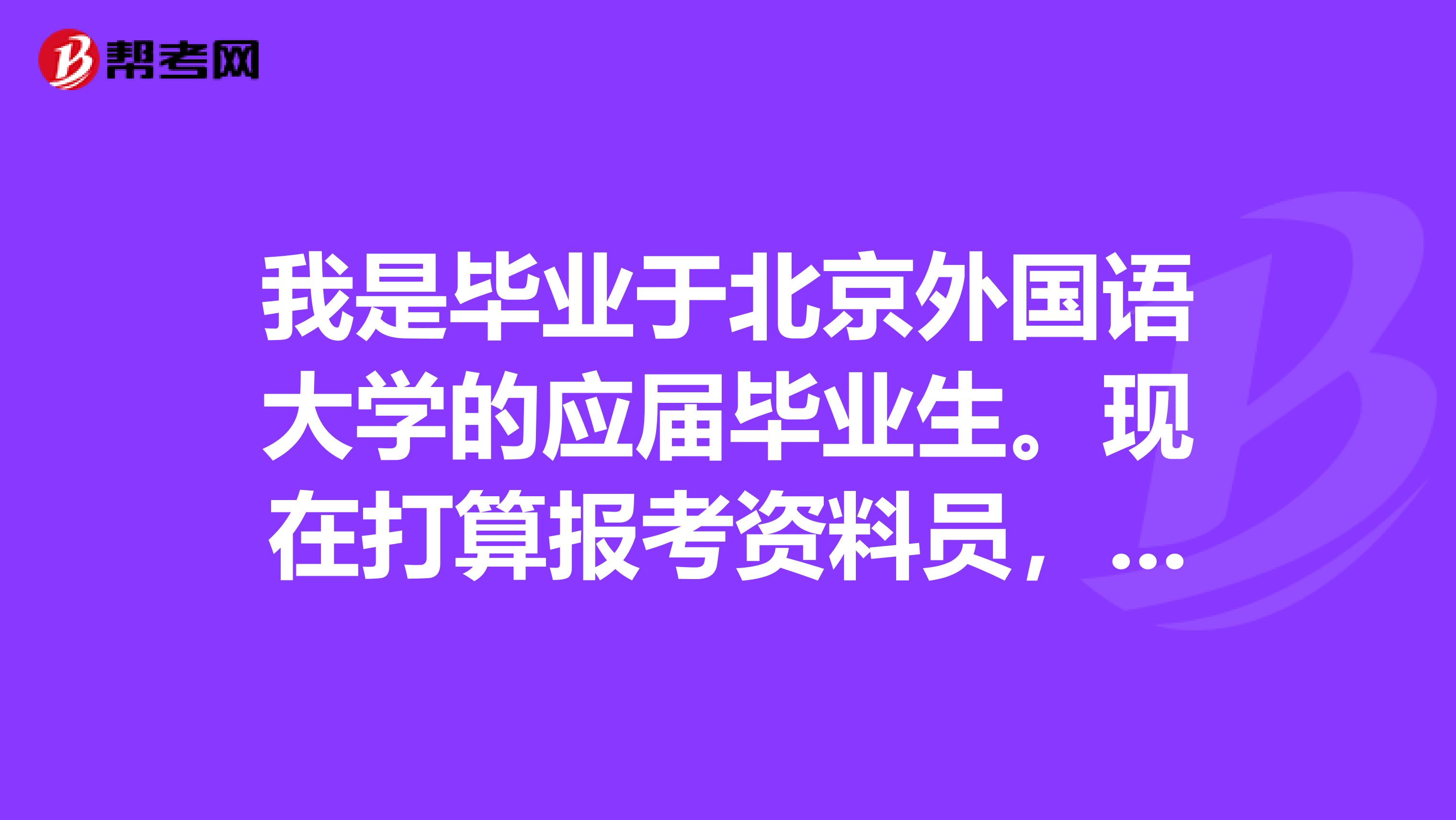 我是毕业于北京外国语大学的应届毕业生。现在打算报考资料员，请问资料员考试多少分为合格啊？