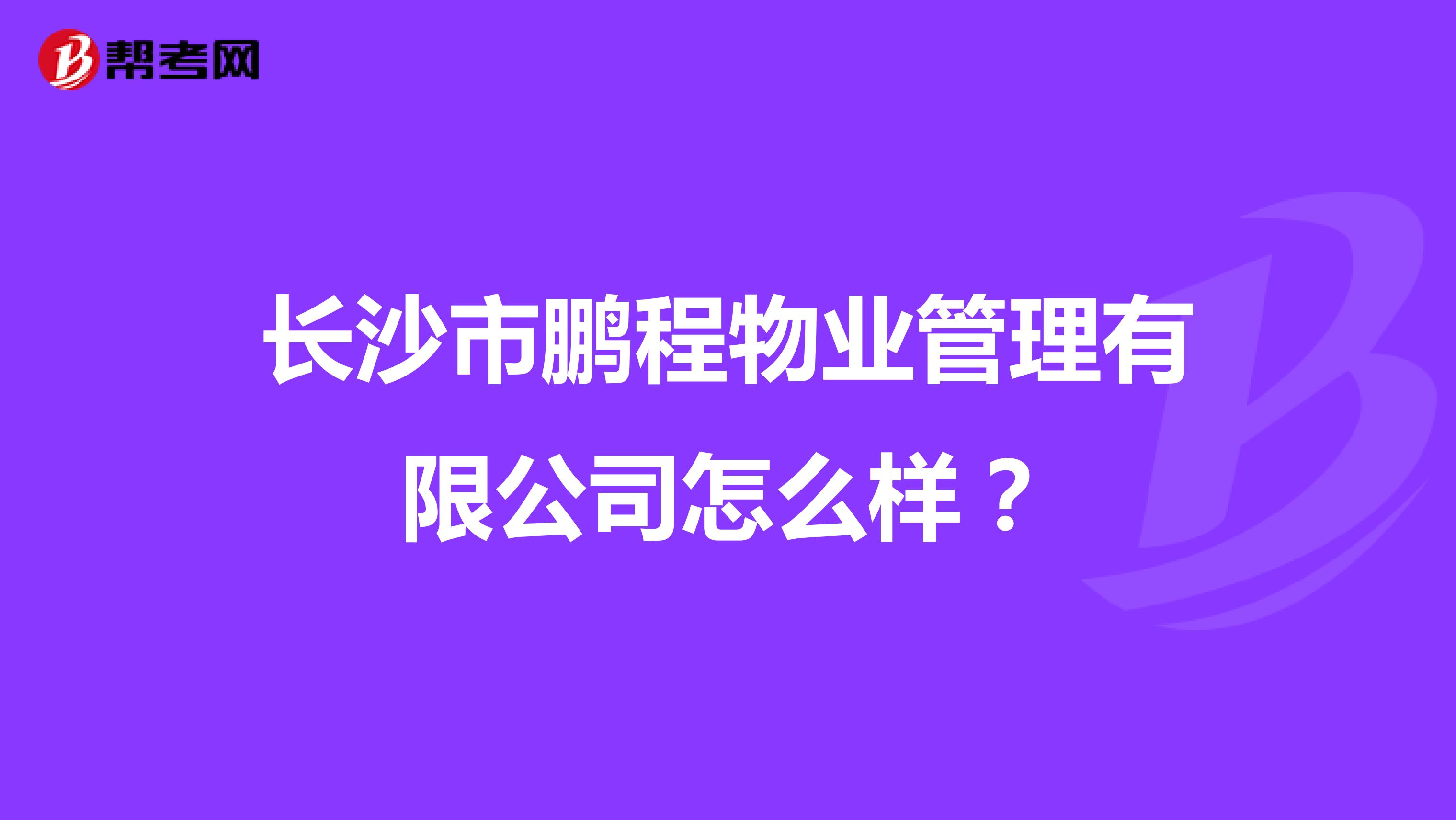 长沙市鹏程物业管理有限公司怎么样?